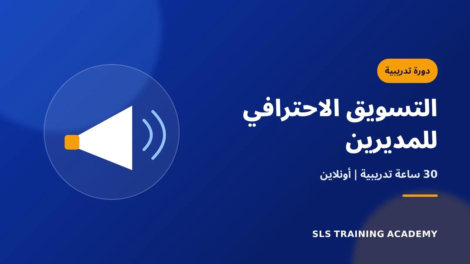 دورة التسويق الاحترافي لمديري ومشرفي التسويق