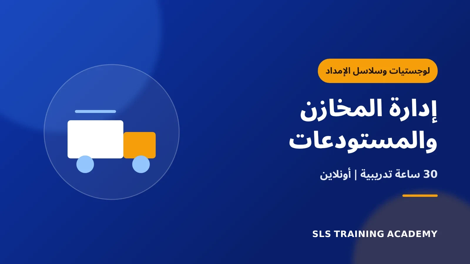 دورة إدارة المخازن والمستودعات