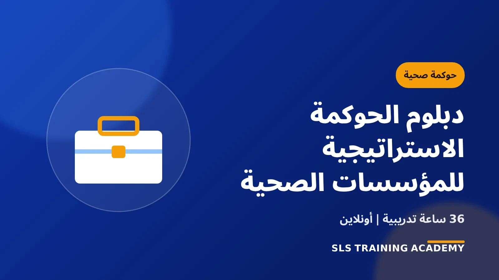 دبلوم الحوكمة الاستراتيجية للمؤسسات الصحية