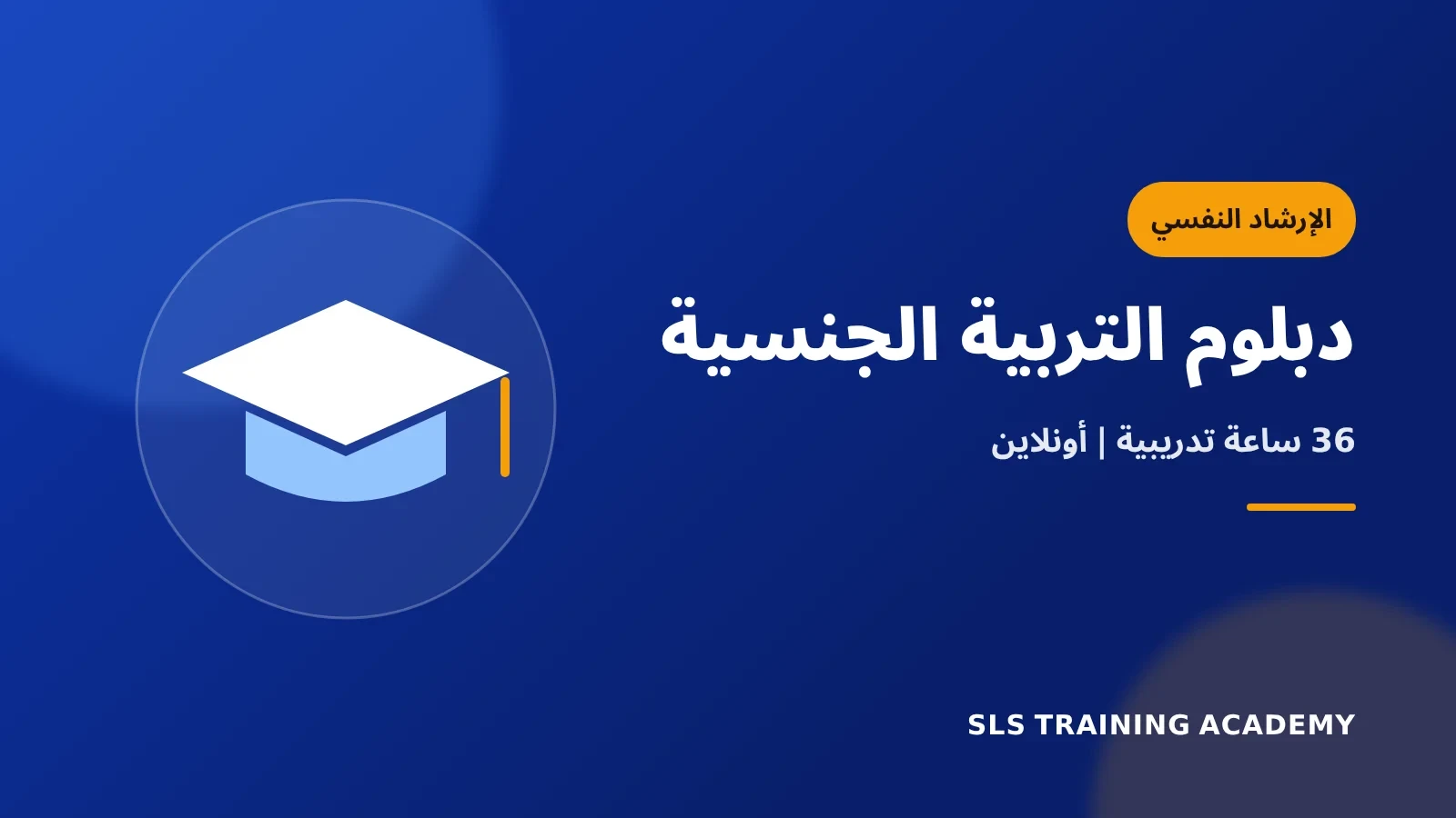 دبلوم التربية الجنسية