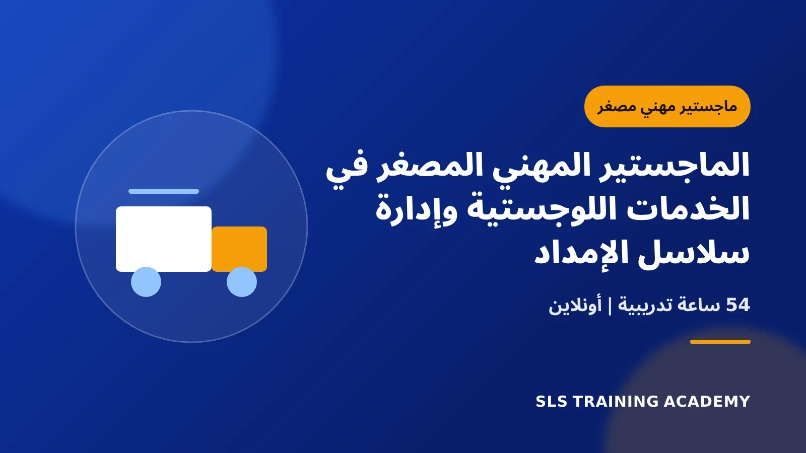 الماجستير المهني المصغر فى الخدمات اللوجستية وادارة سلاسل الامداد