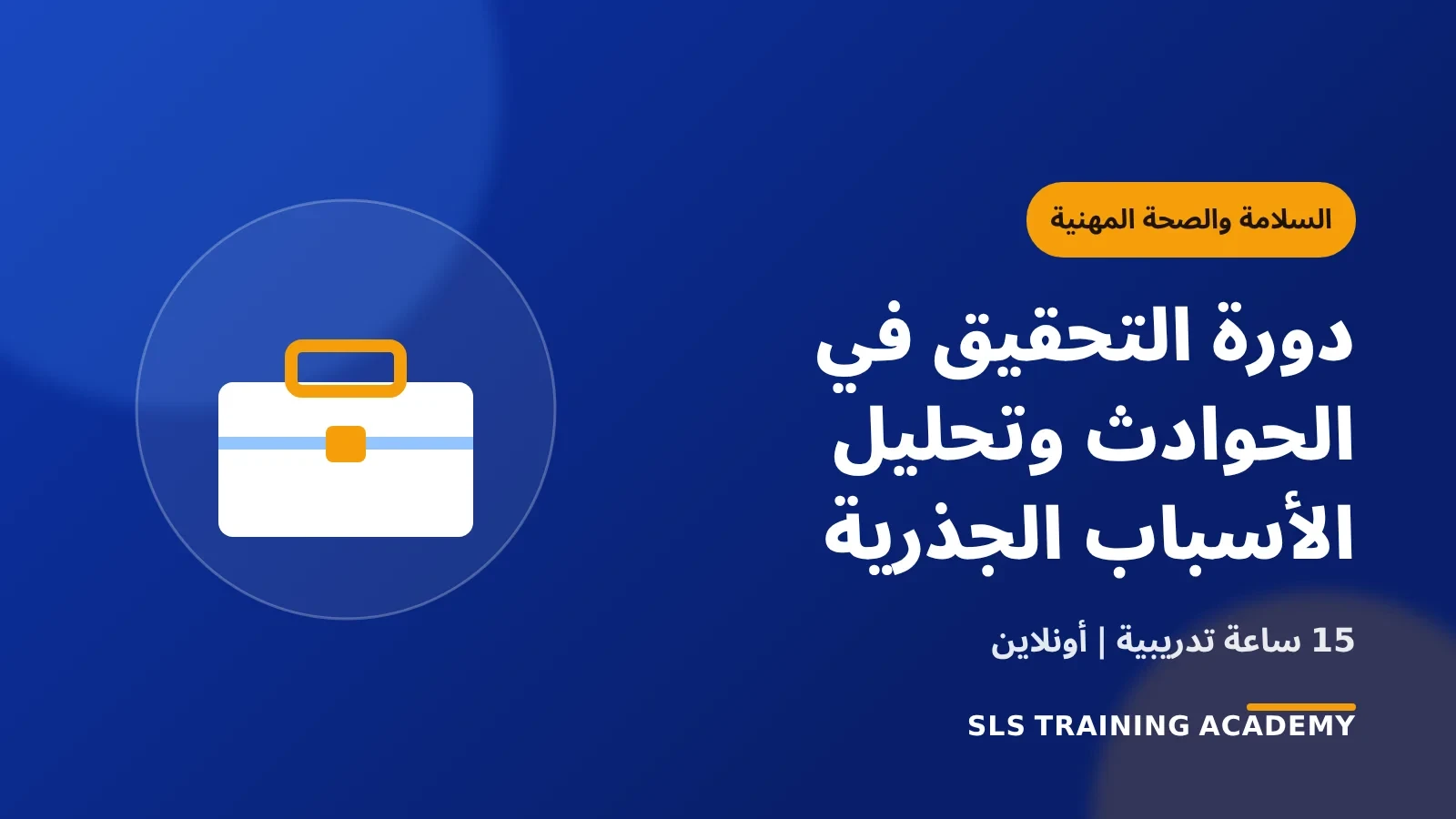 دورة التحقيق في الحوادث وتحليل الأسباب الجذرية
