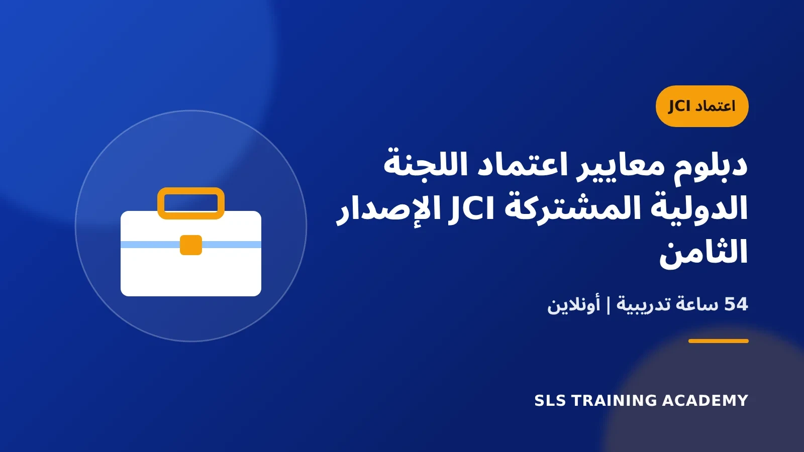 دبلوم معايير اعتماد اللجنة الدولية المشتركة JCI الإصدار الثامن