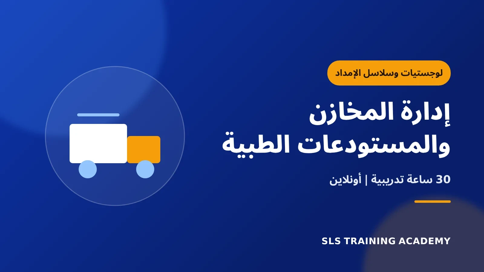 دورة ادارة المخازن والمستودعات الطبية