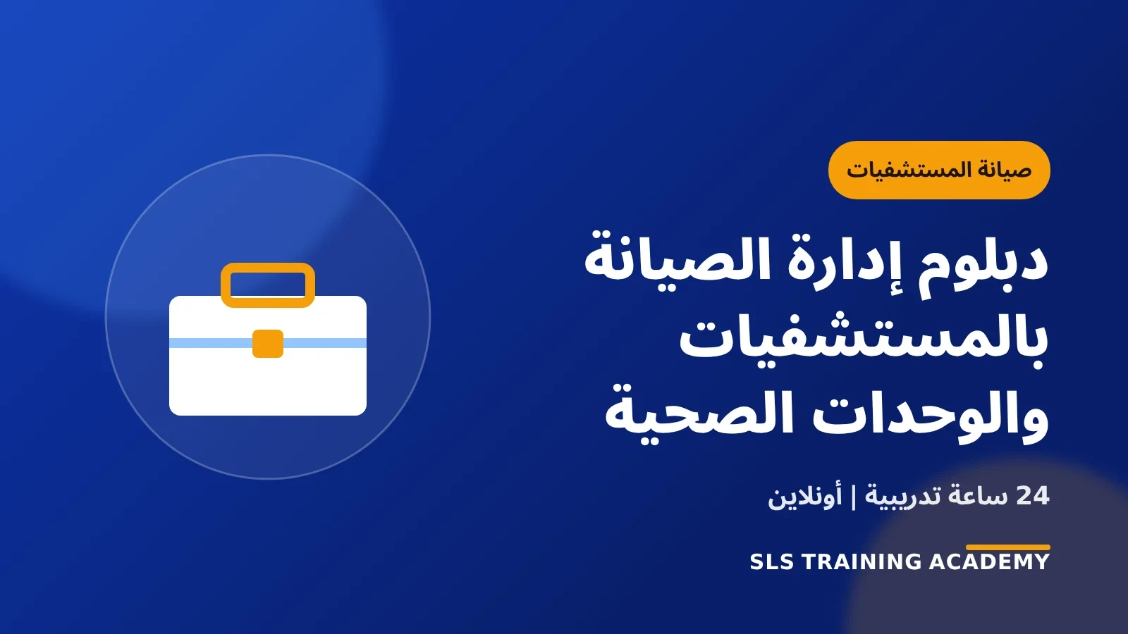 دبلوم إدارة الصيانة بالمستشفيات والوحدات الصحية