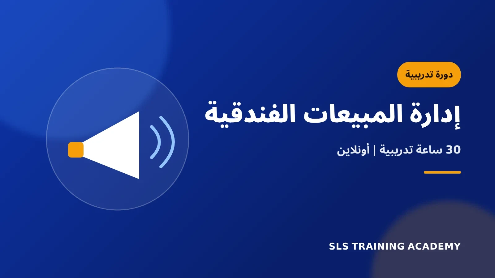 دورة إدارة المبيعات في الفنادق وشركات الضيافة