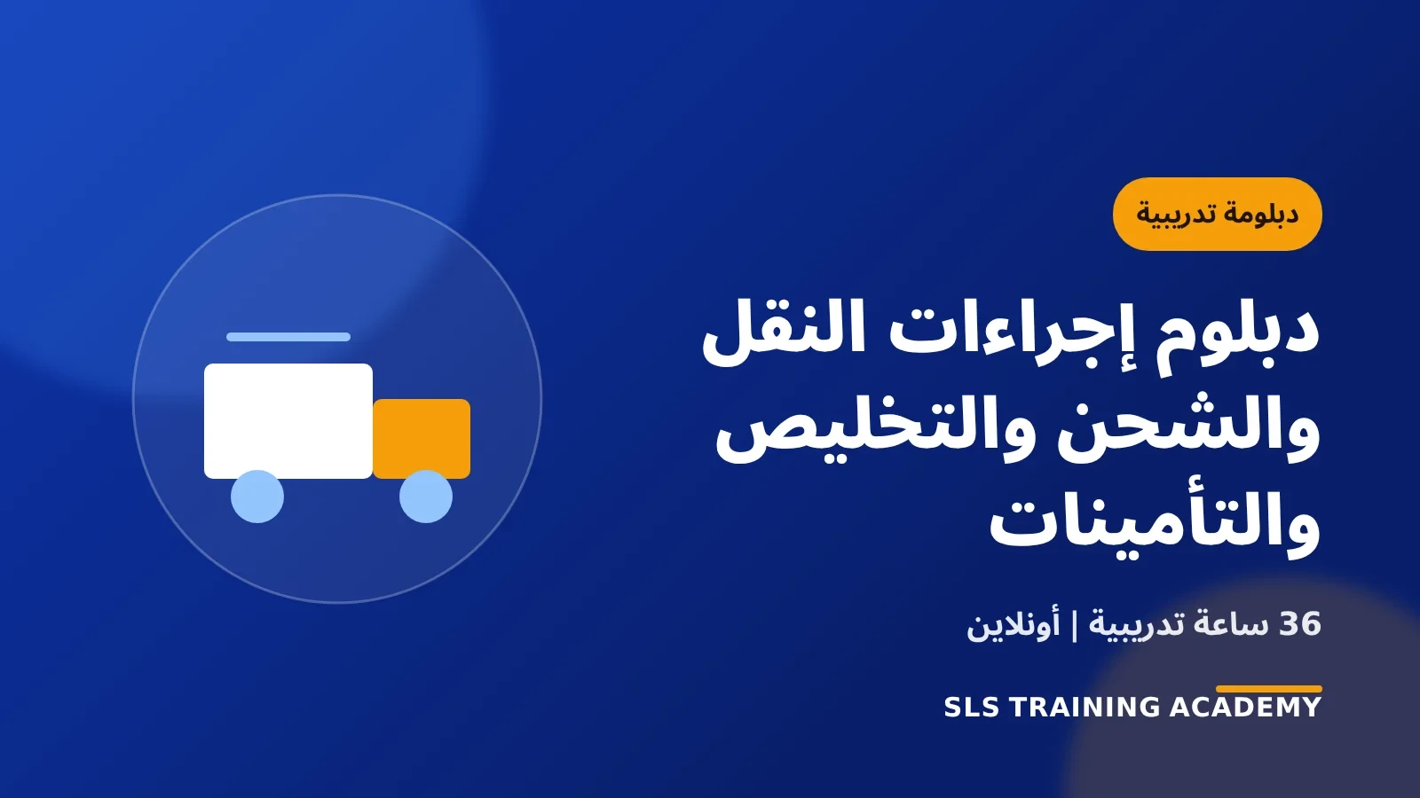 دبلوم إجراءات النقل والشحن والتخليص والتأمينات