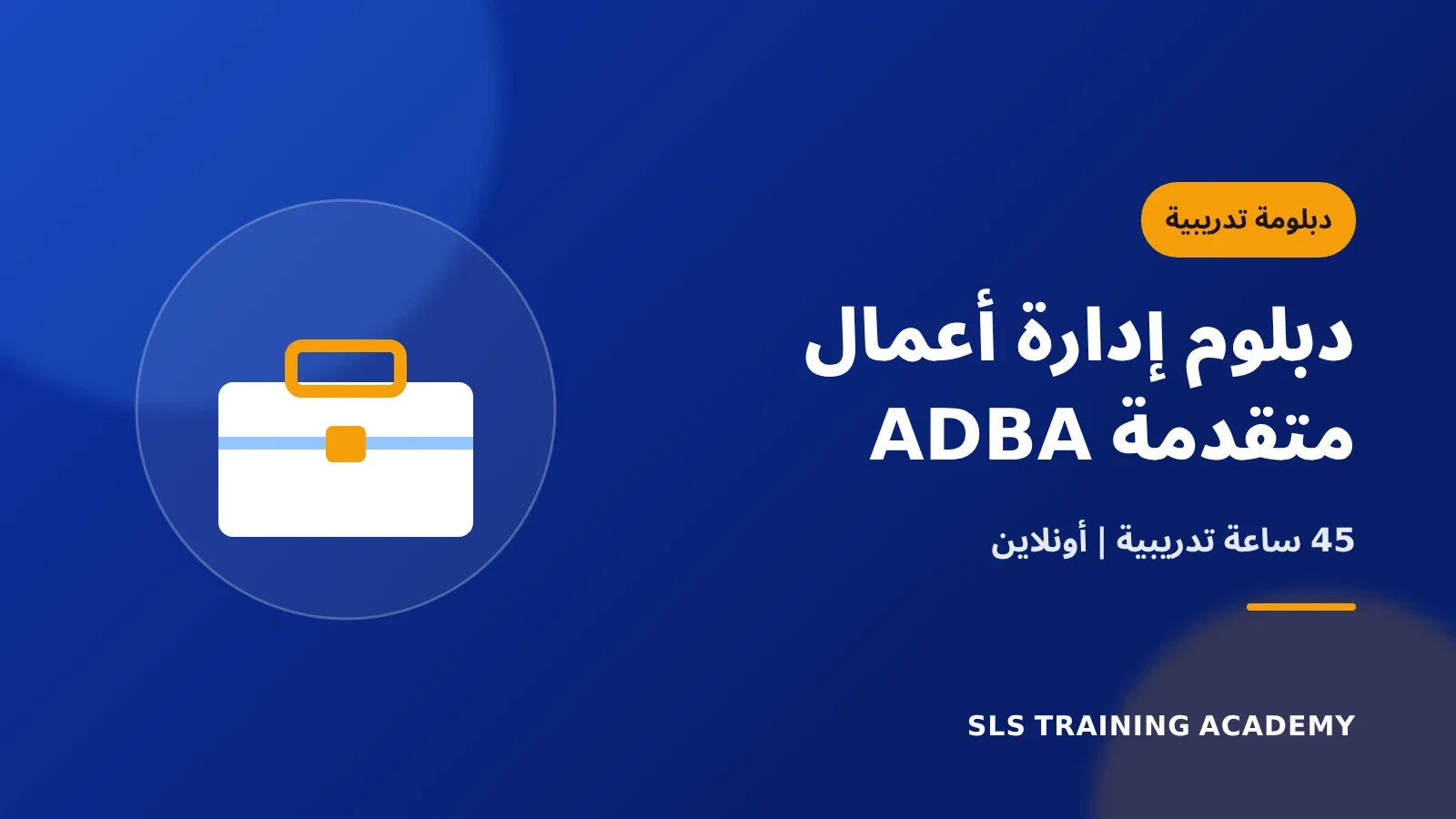 دبلوم إدارة أعمال متقدمة - ADBA