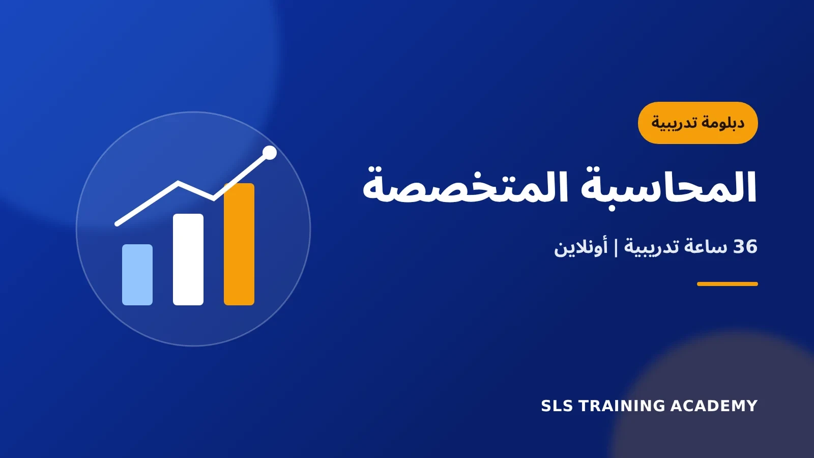 دبلومة المحاسبة المتخصصة