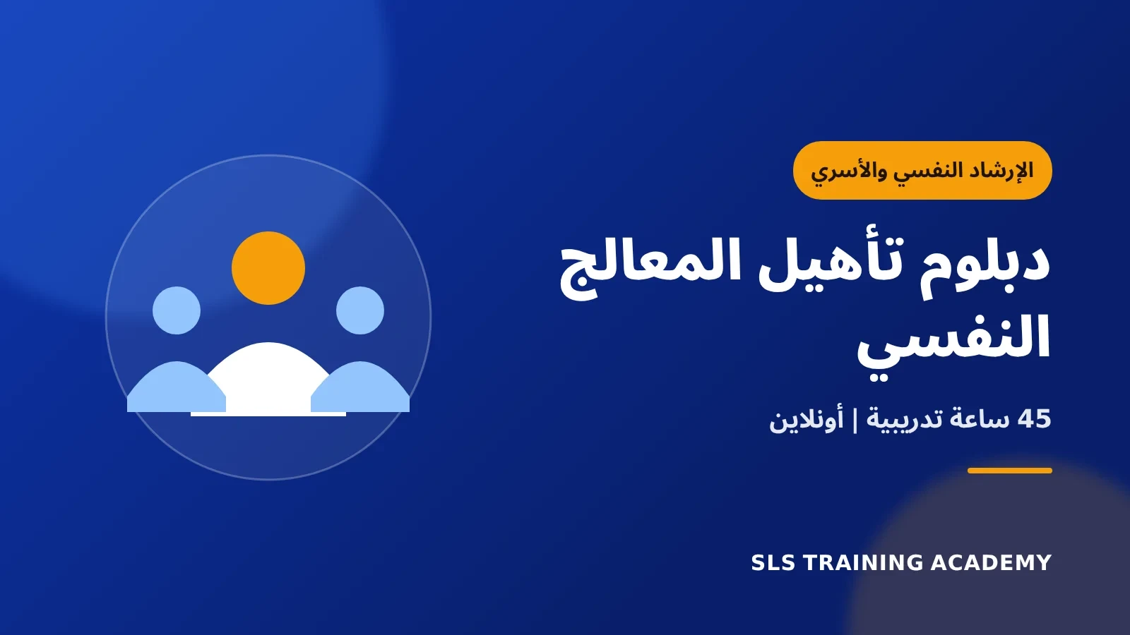 دبلوم تأهيل المعالج النفسي