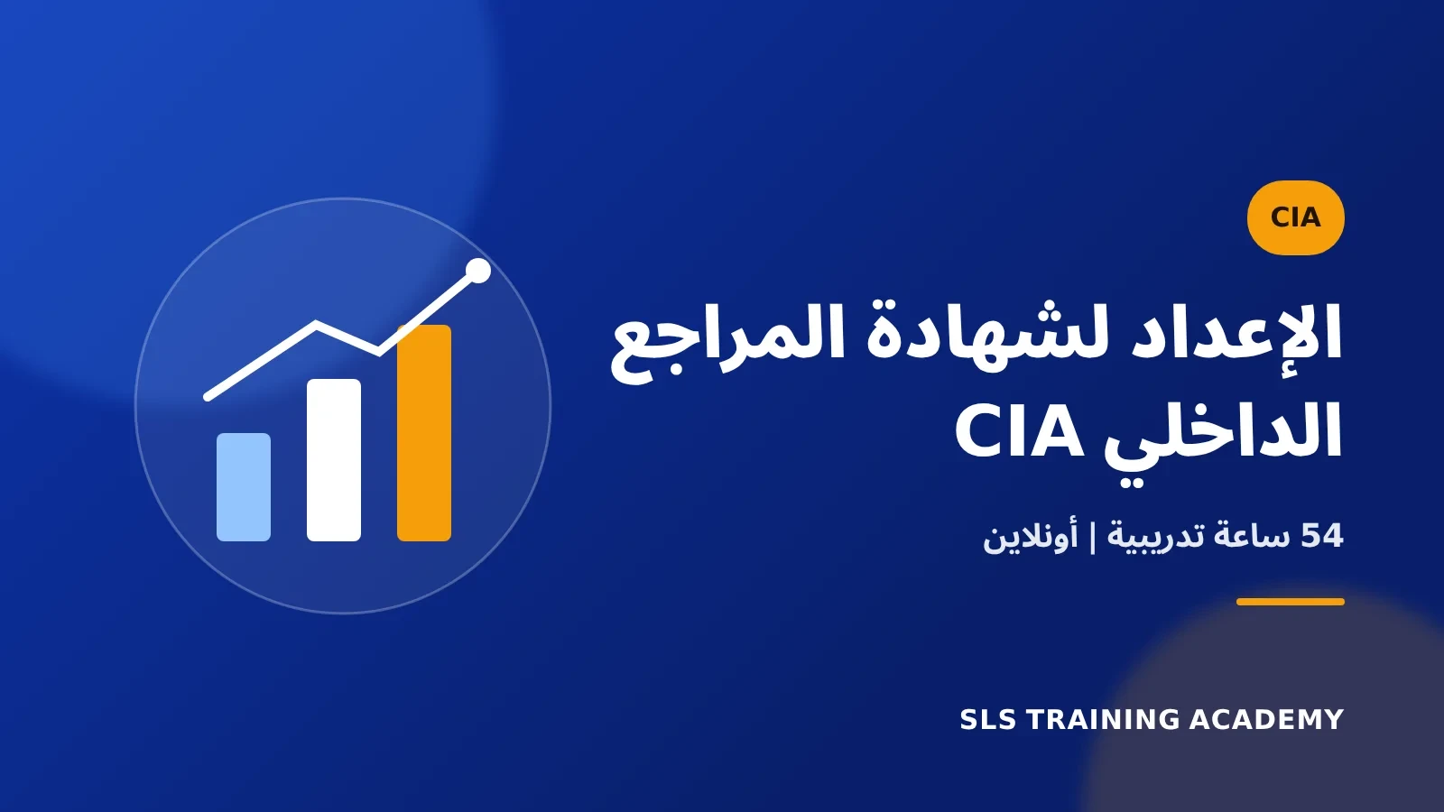 دبلوم الإعداد لشهادة المدقق (المراجع) الداخلي المعتمد الدولى CIA