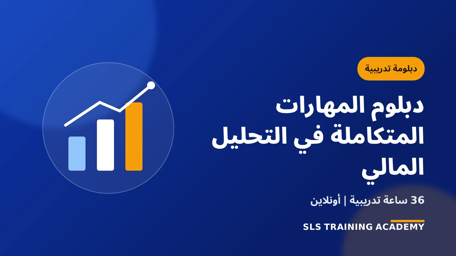 دبلوم المهارات المتكاملة فى التحليل المالي