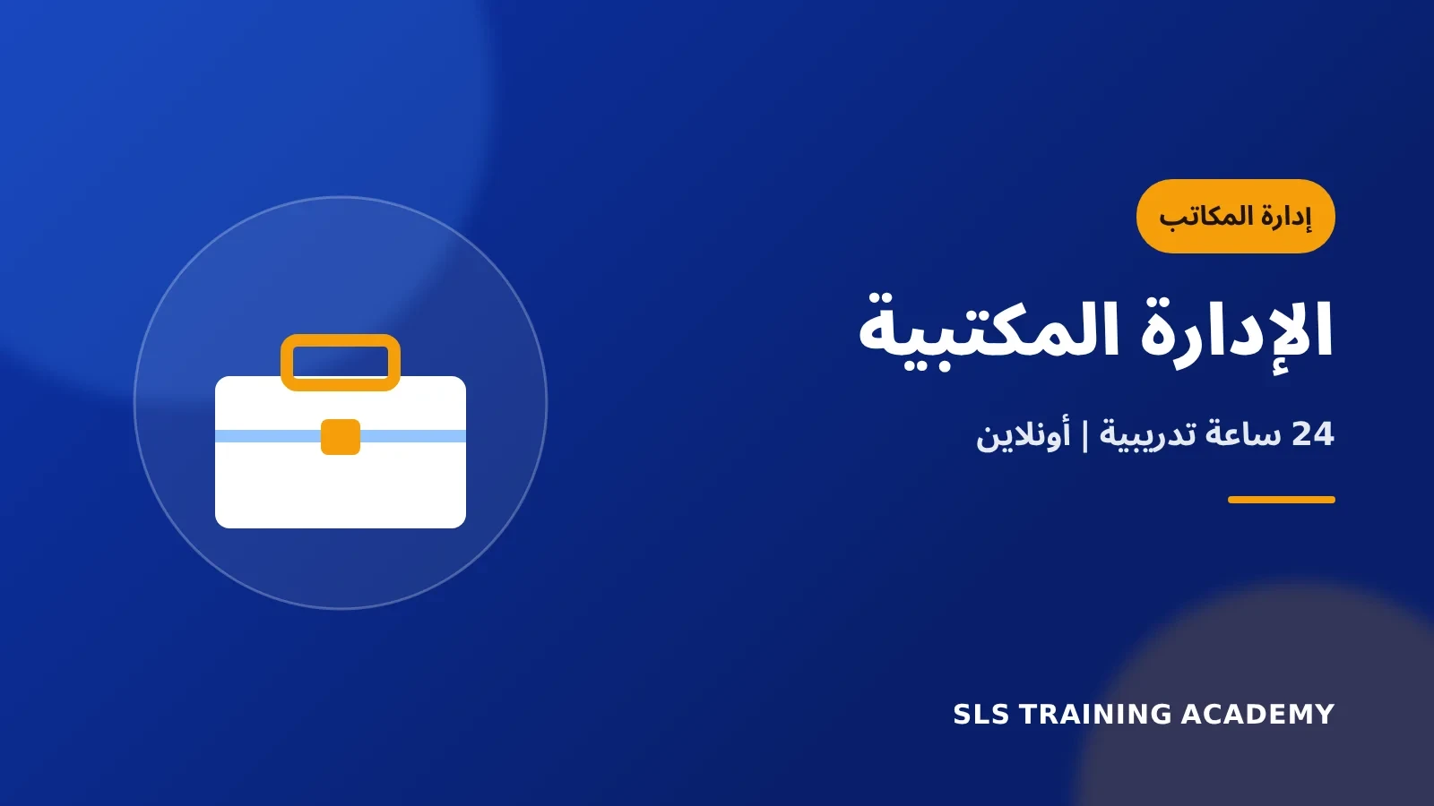 دورة الادارة المكتبية