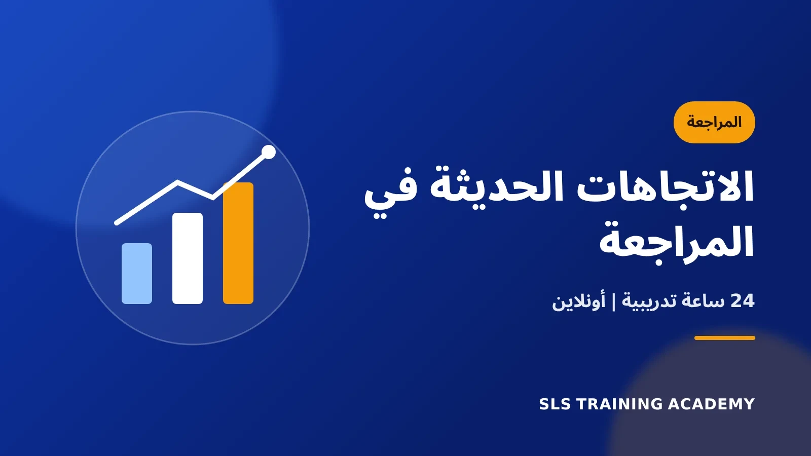 دورة الاتجاهات الحديثة فى المراجعة