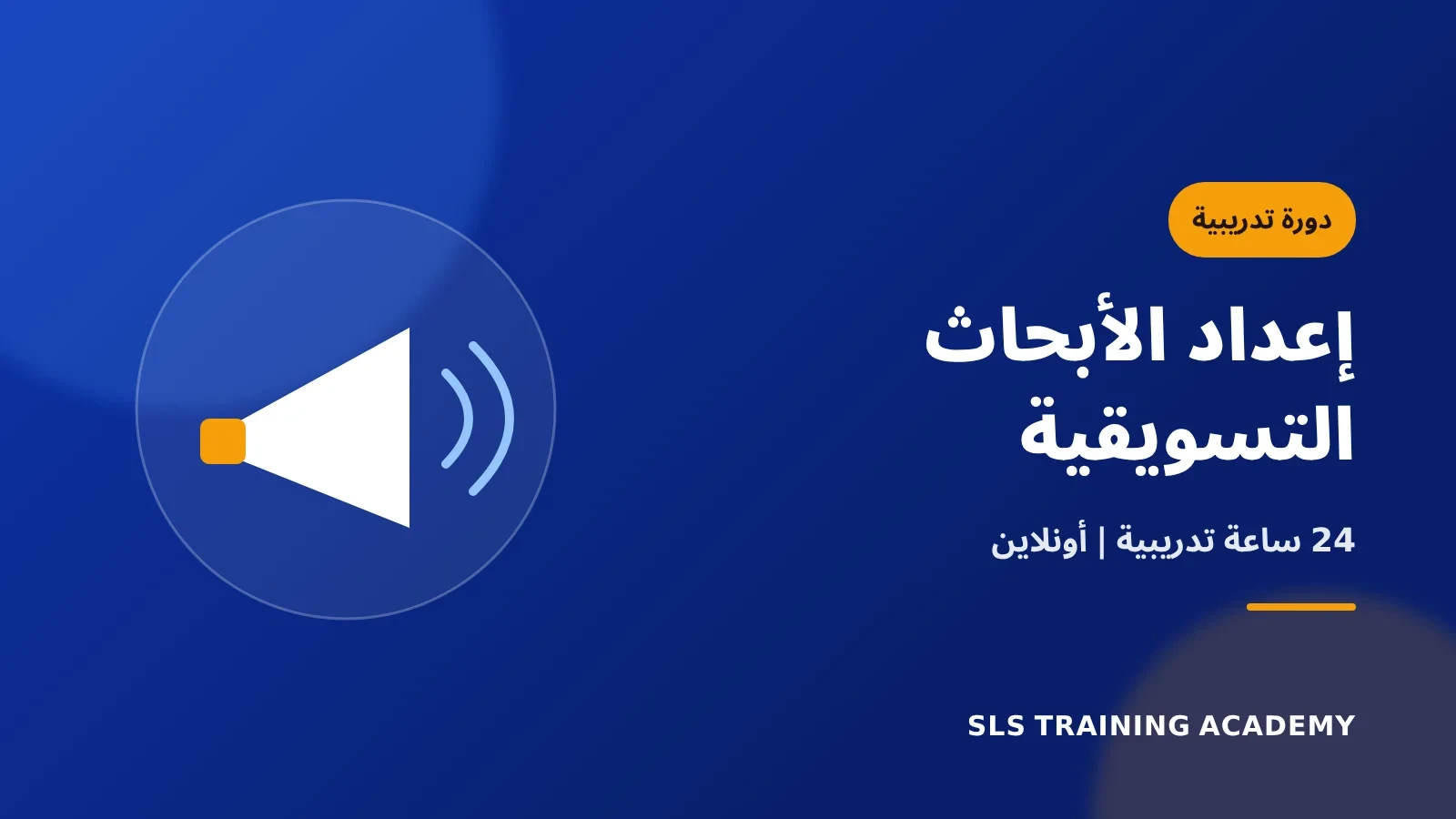 دورة اعداد الابحاث التسويقية