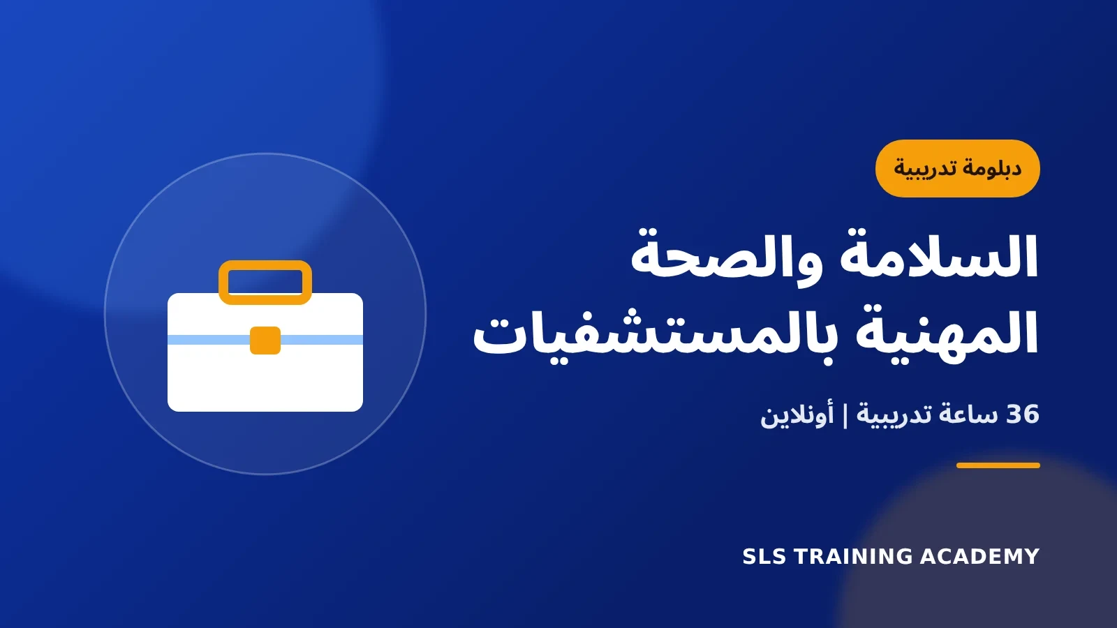 دبلومة السلامة والصحة المهنية بالمستشفيات والمراكز الصحية