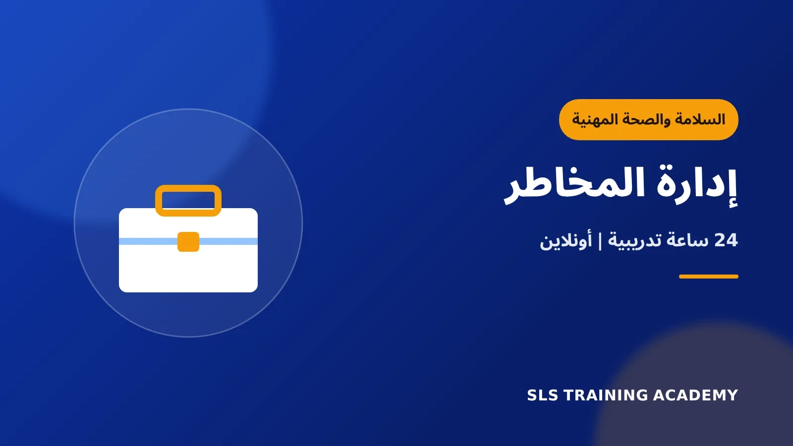 دورة إدارة المخاطر