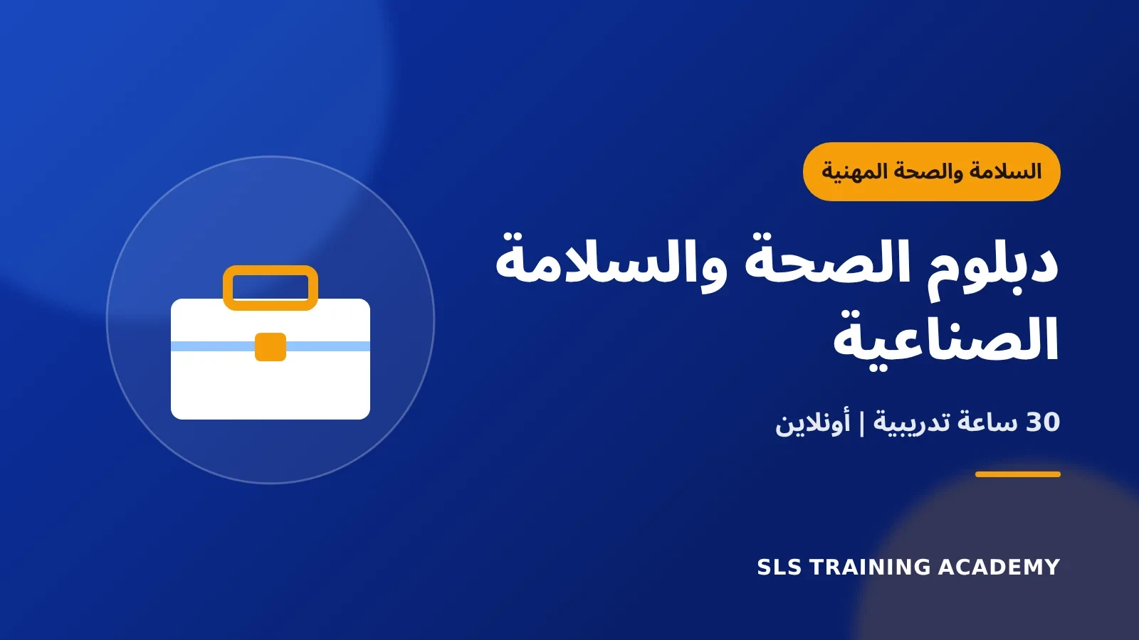 دبلوم الصحة والسلامة الصناعية