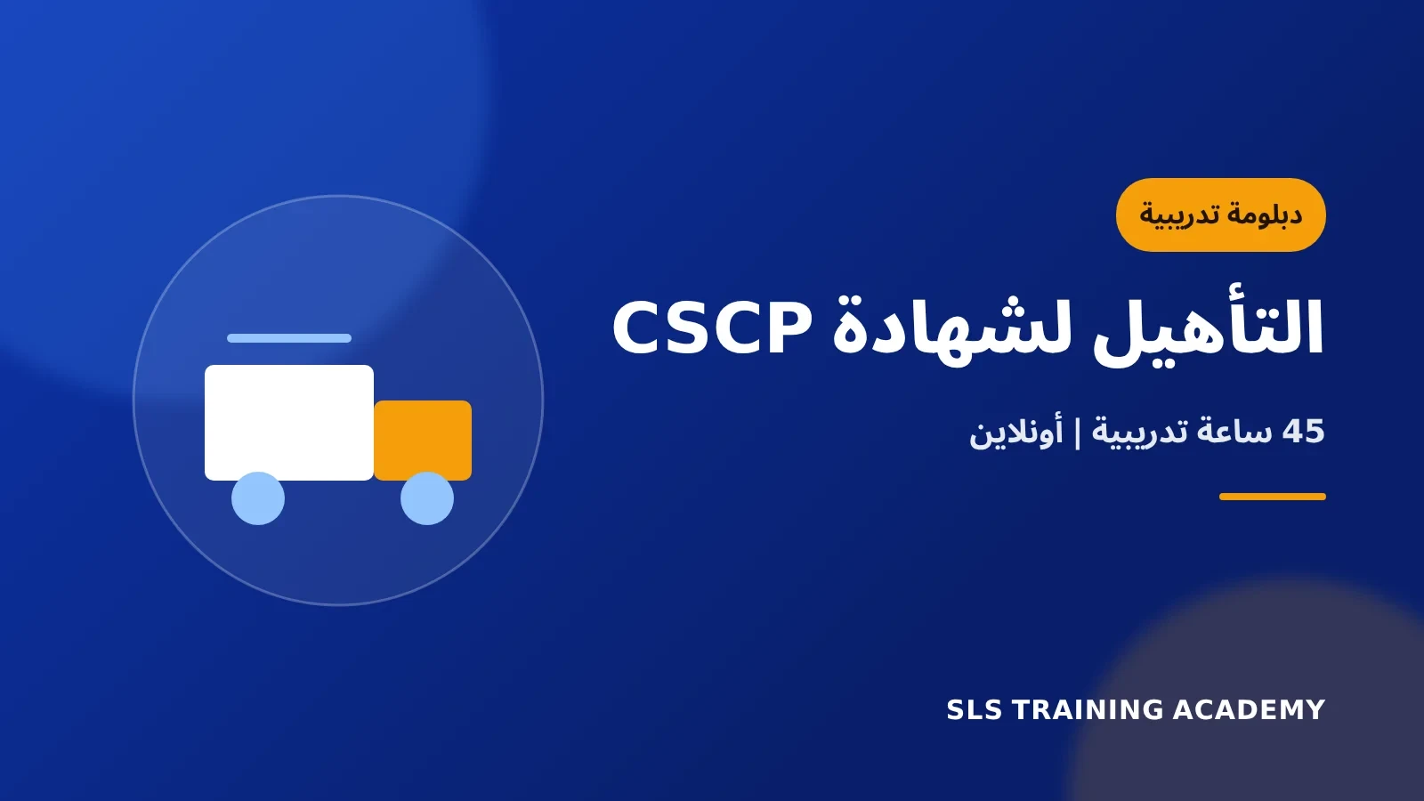 دبلومة التأهيل لشهادة محترف إدارة سلاسل الإمداد - CSCP