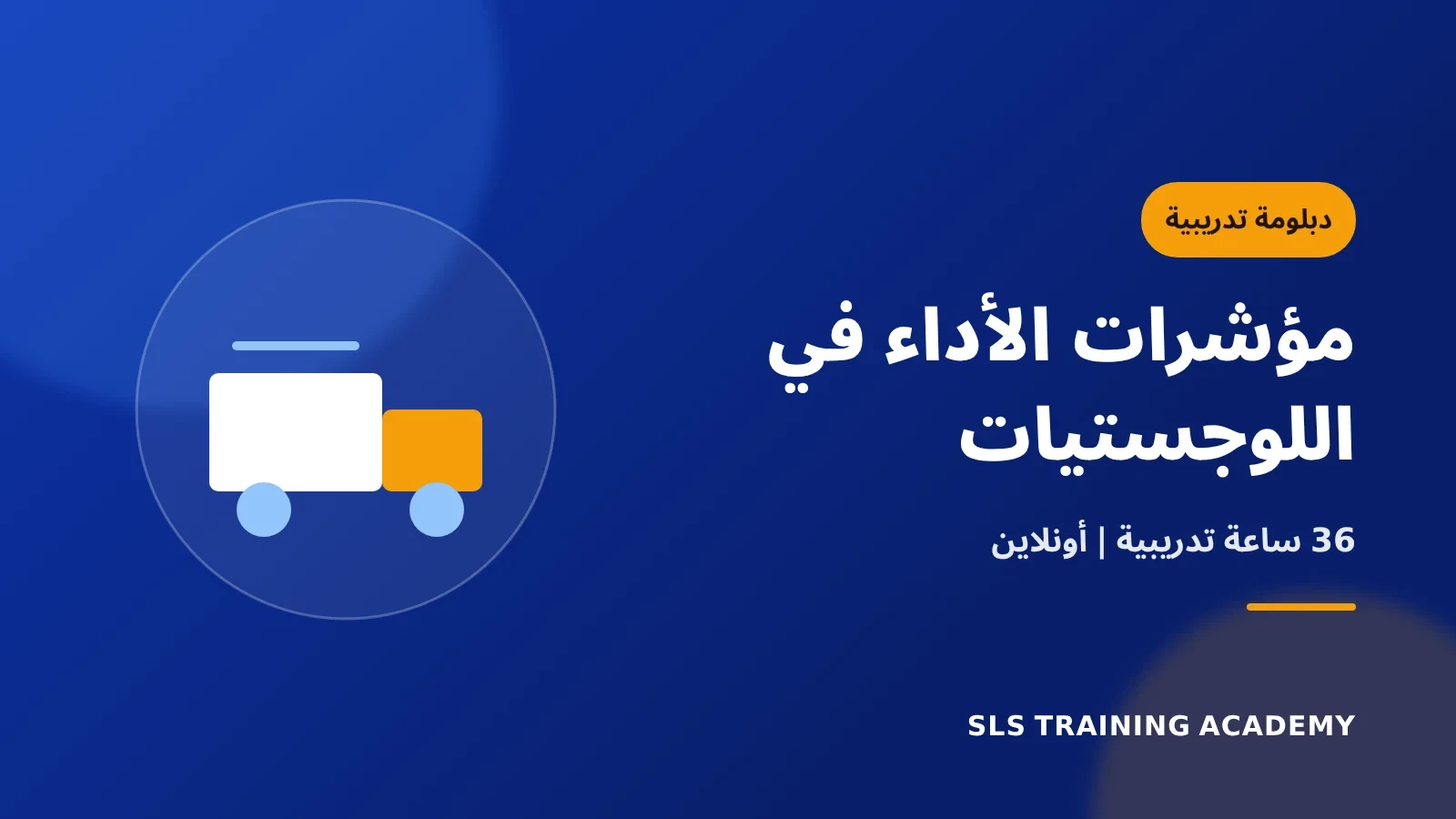 دبلومة مؤشرات الاداء الرئيسية في الأنشطة اللوجستية وسلاسل الامداد