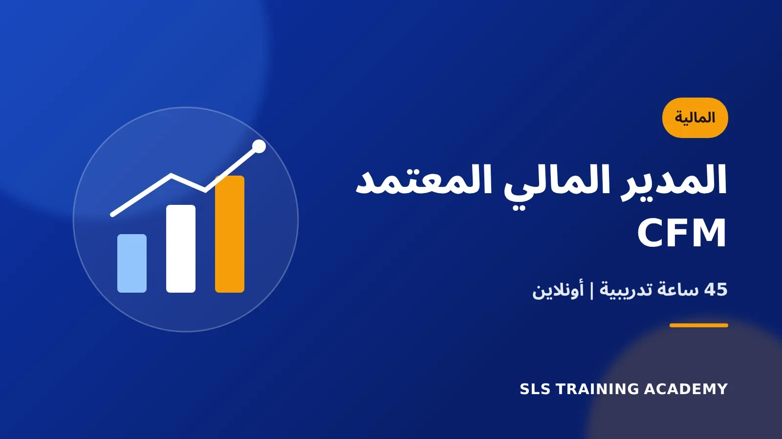 دبلوم المدير المالي المعتمد CFM