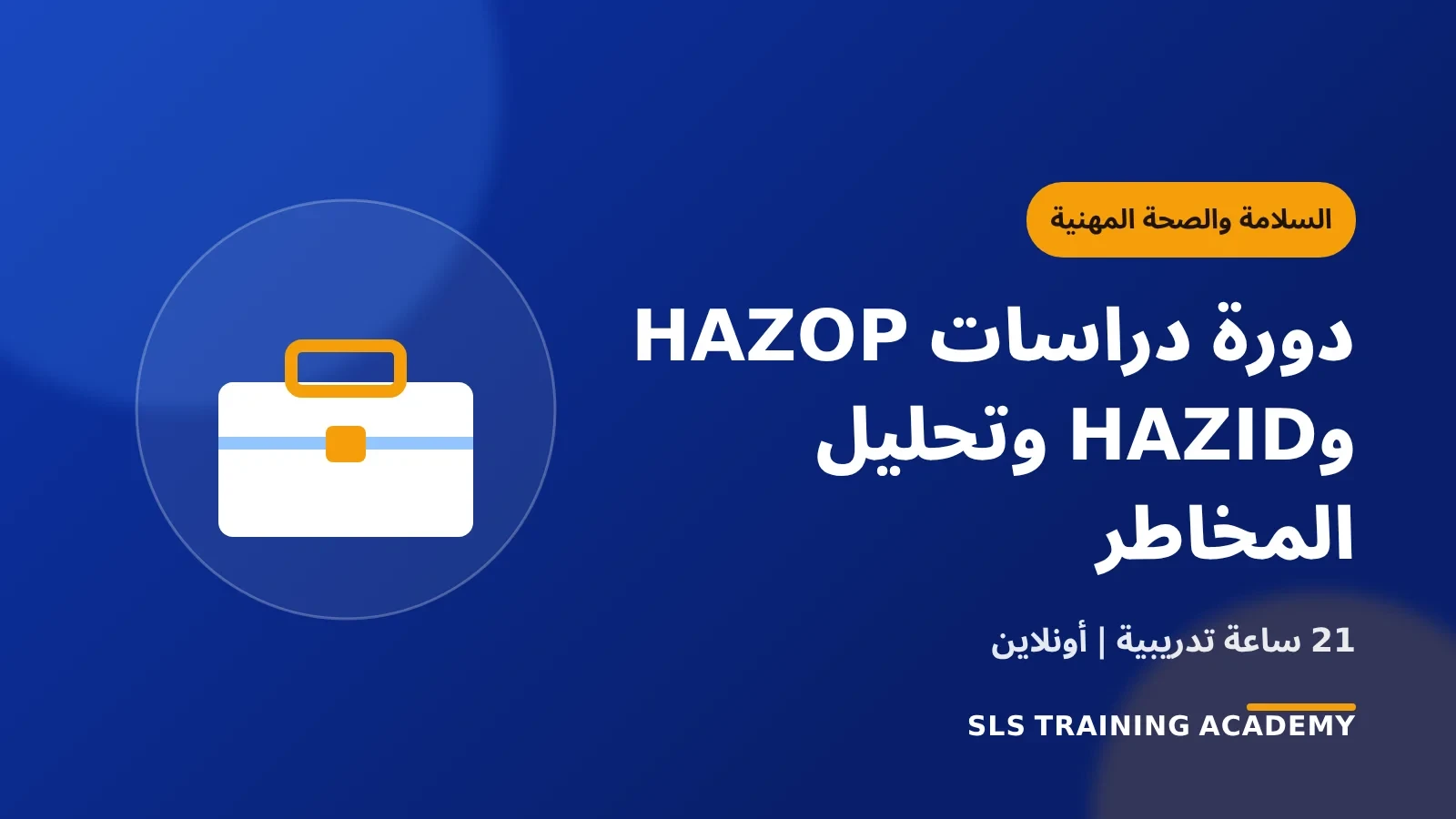 دورة دراسات HAZOP وHAZID وتحليل المخاطر
