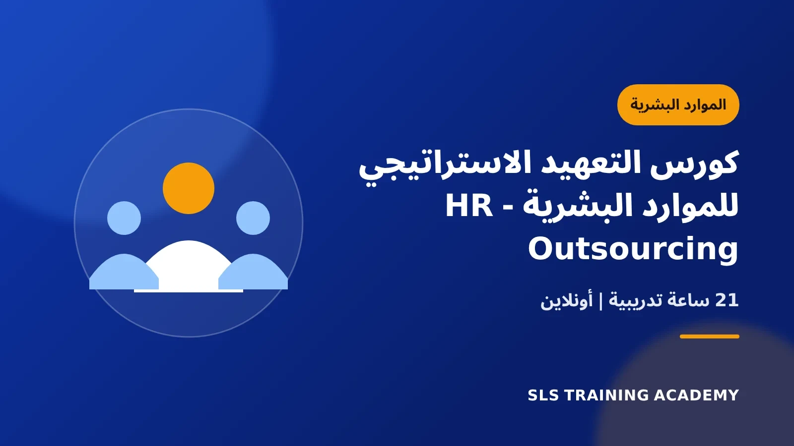 كورس التعهيد الاستراتيجي للموارد البشرية - HR Outsourcing