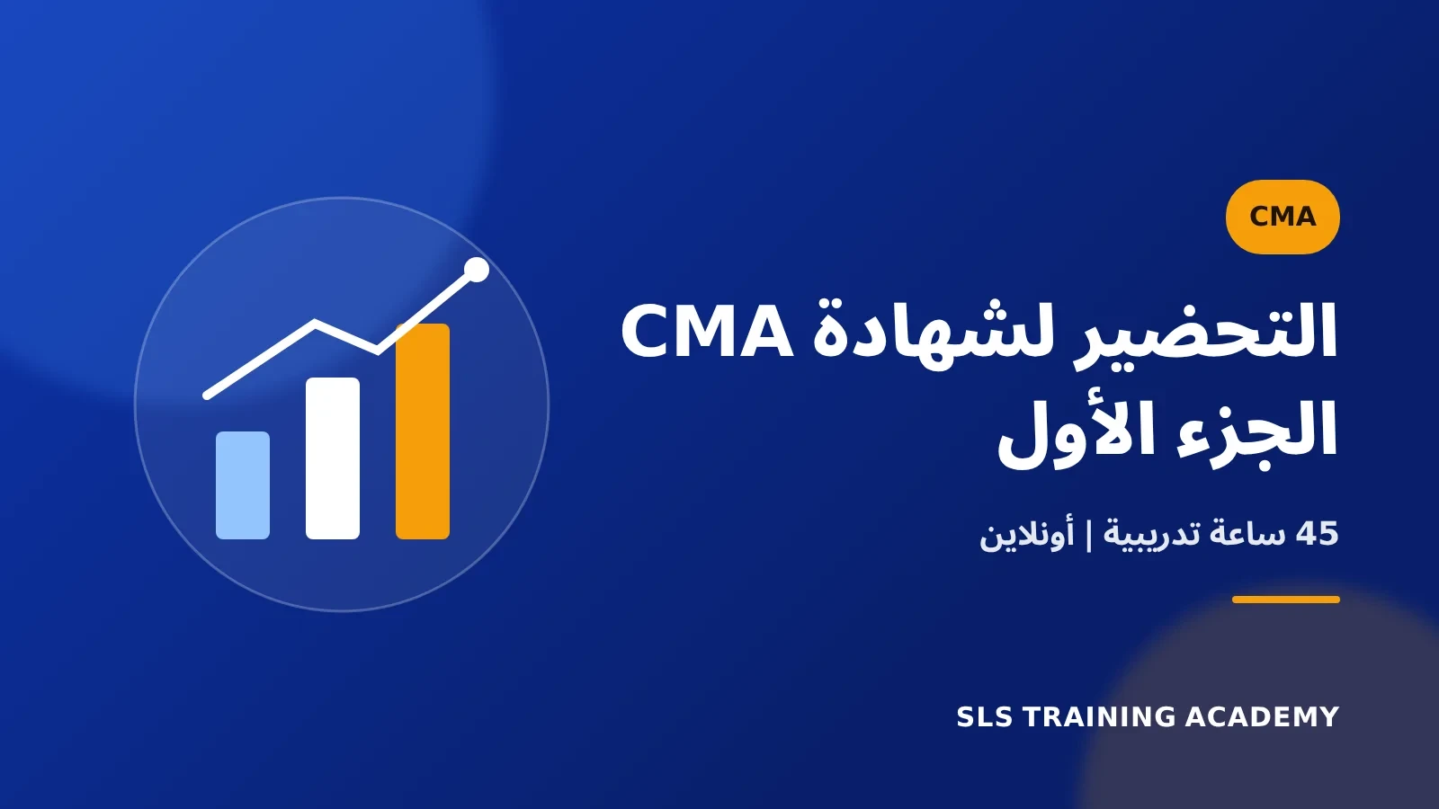 كورس الاعداد لشهادة المحاسب الادارى المعتمد CMA - الجزء الأول