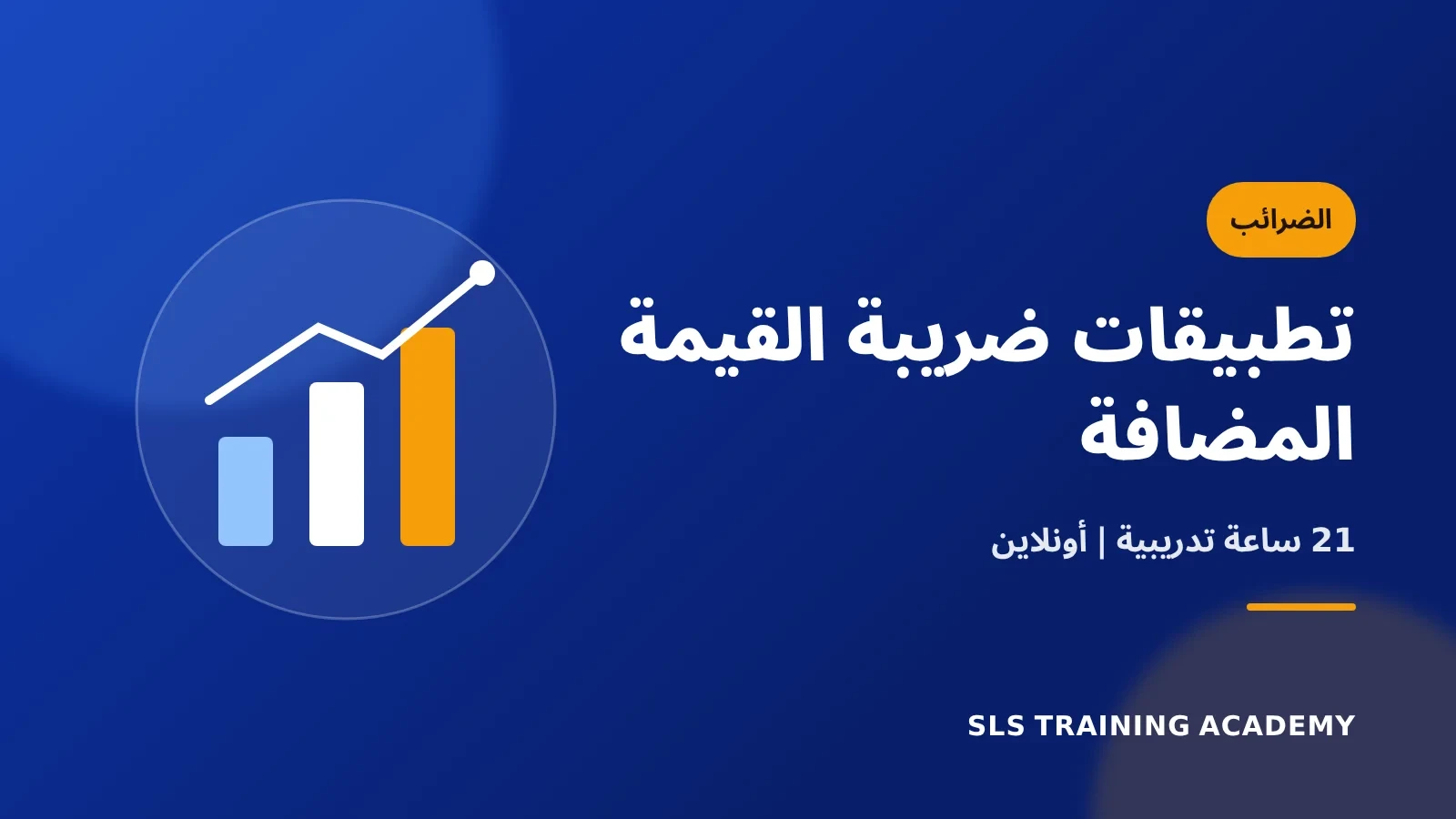 كورس تطبيقات قانون ضريبة القيمة المضافة