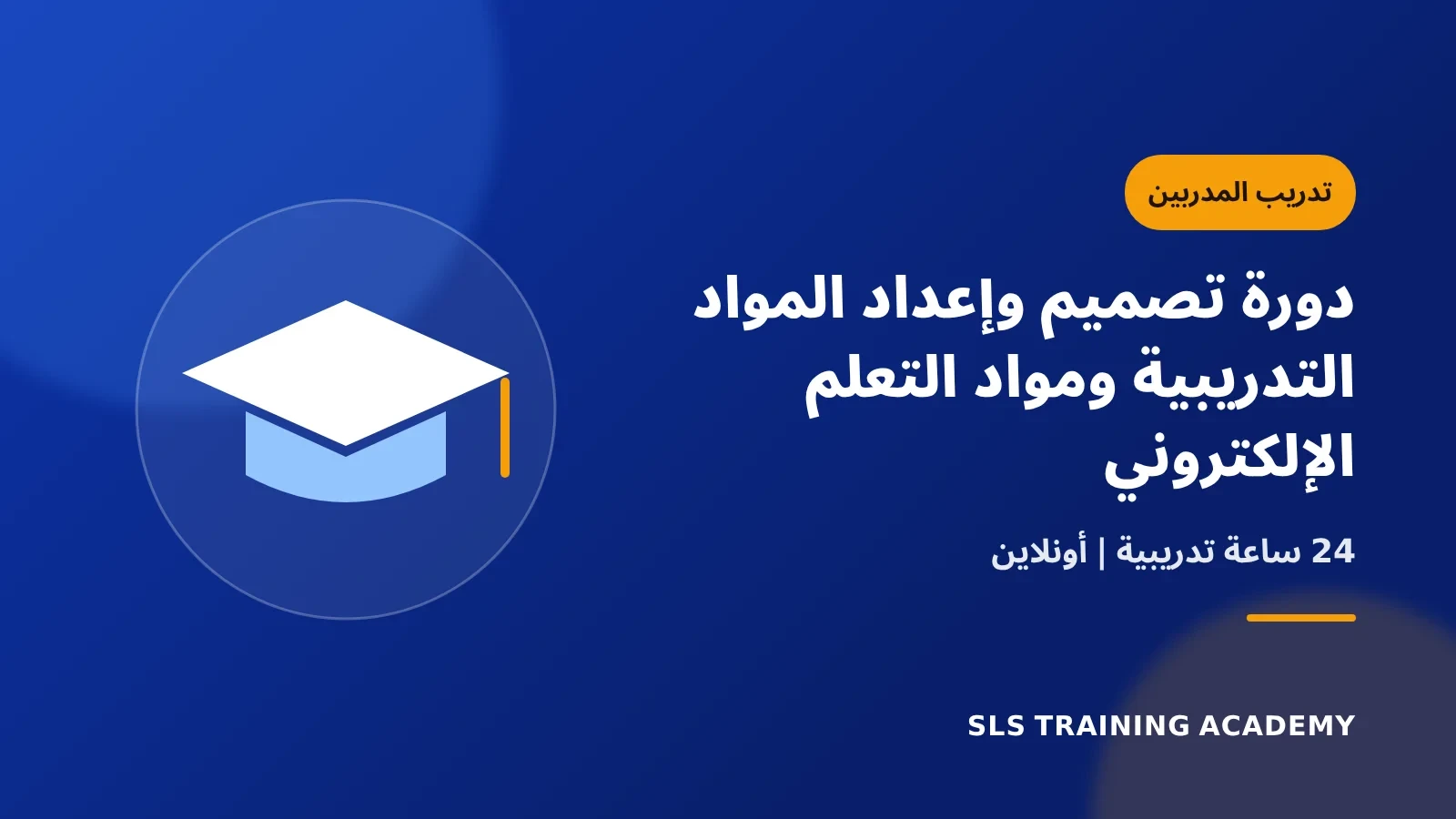 دورة تصميم وإعداد المواد التدريبية ومواد التعلم الإلكتروني