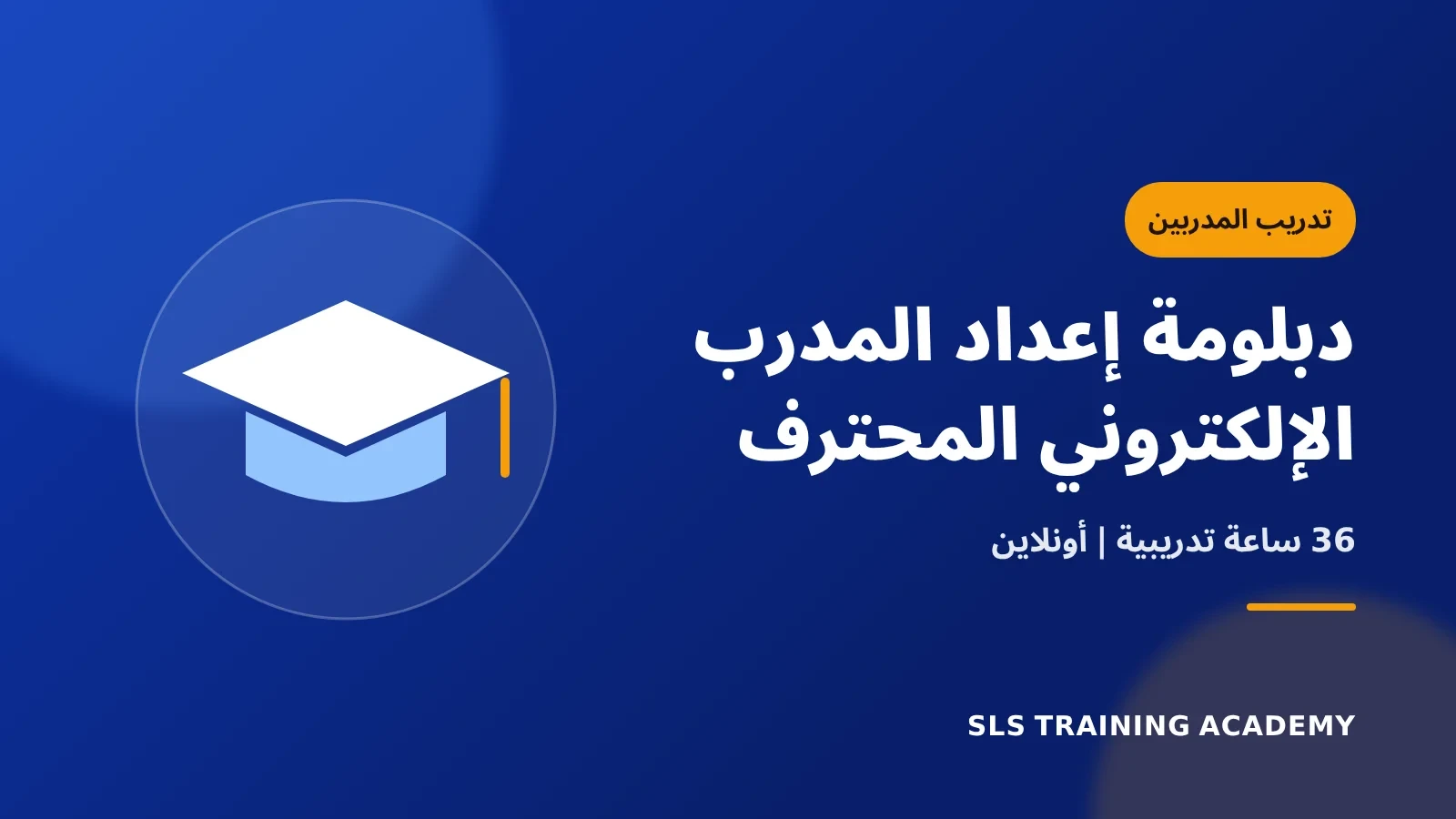 دبلومة إعداد المدرب الإلكتروني المحترف