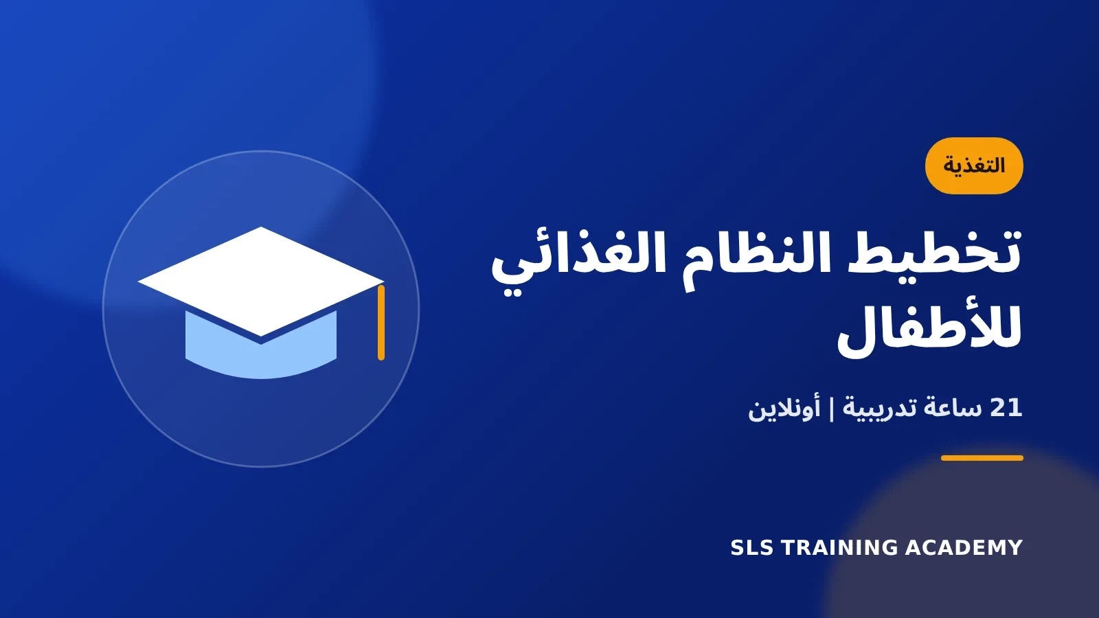 دورة تخطيط النظام الغذائي للأطفال