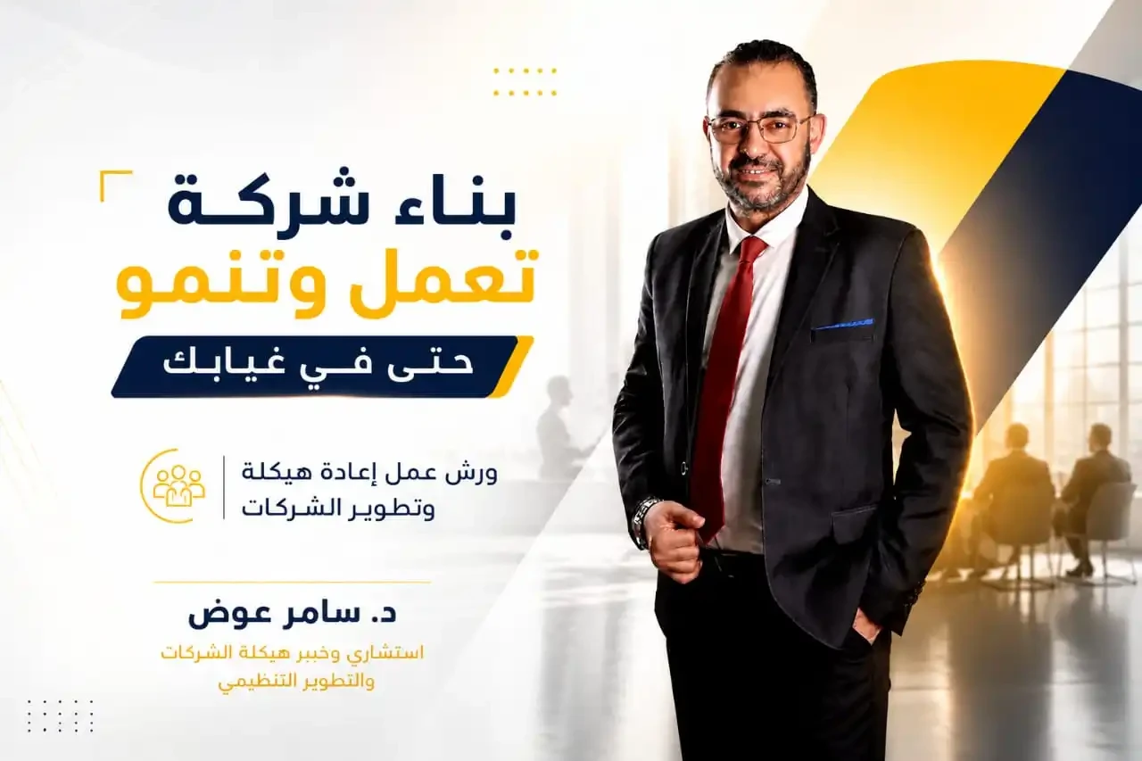 ورش عمل اعادة هيكلة وتطوير الشركات