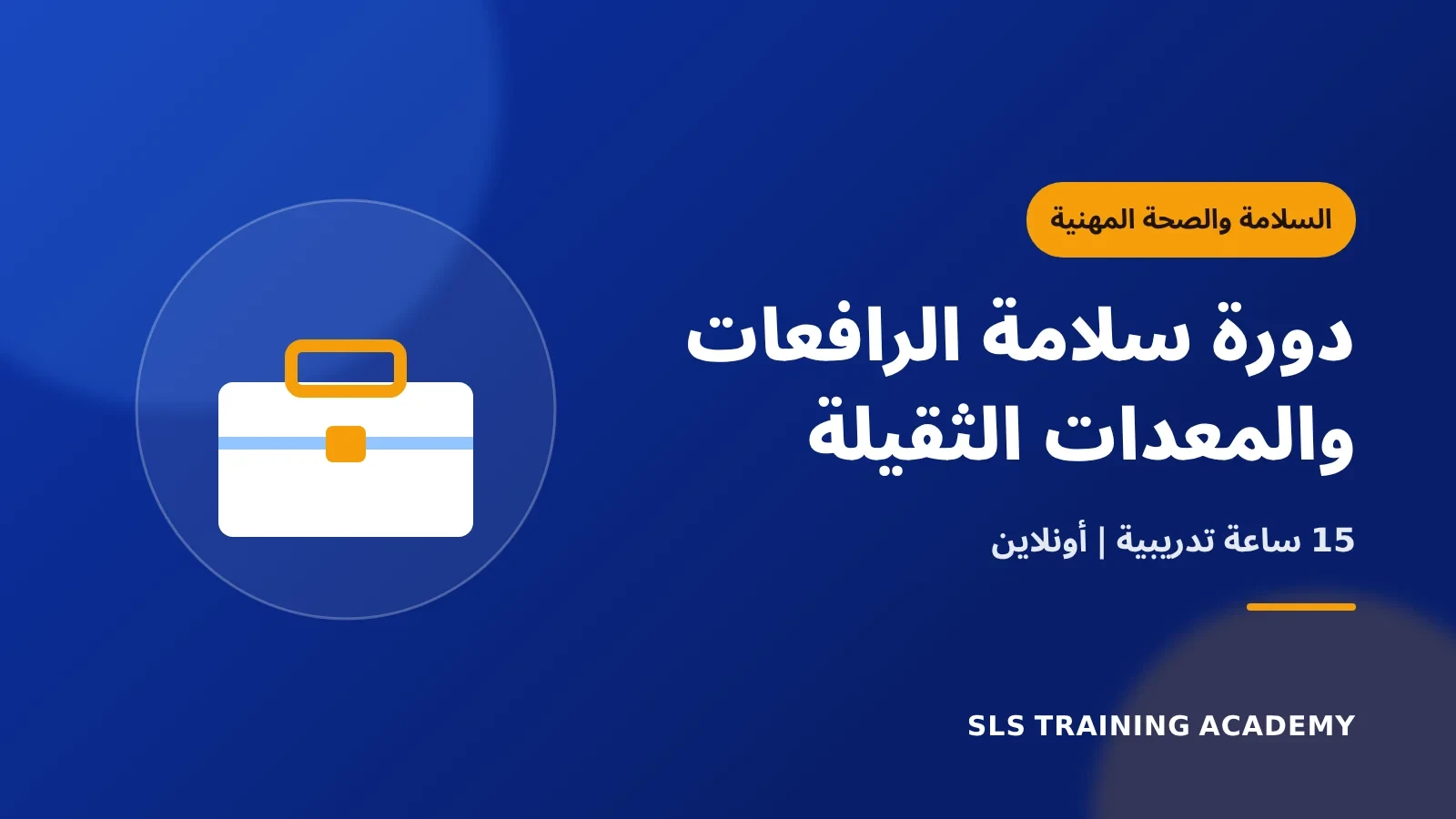 دورة سلامة الرافعات والمعدات الثقيلة