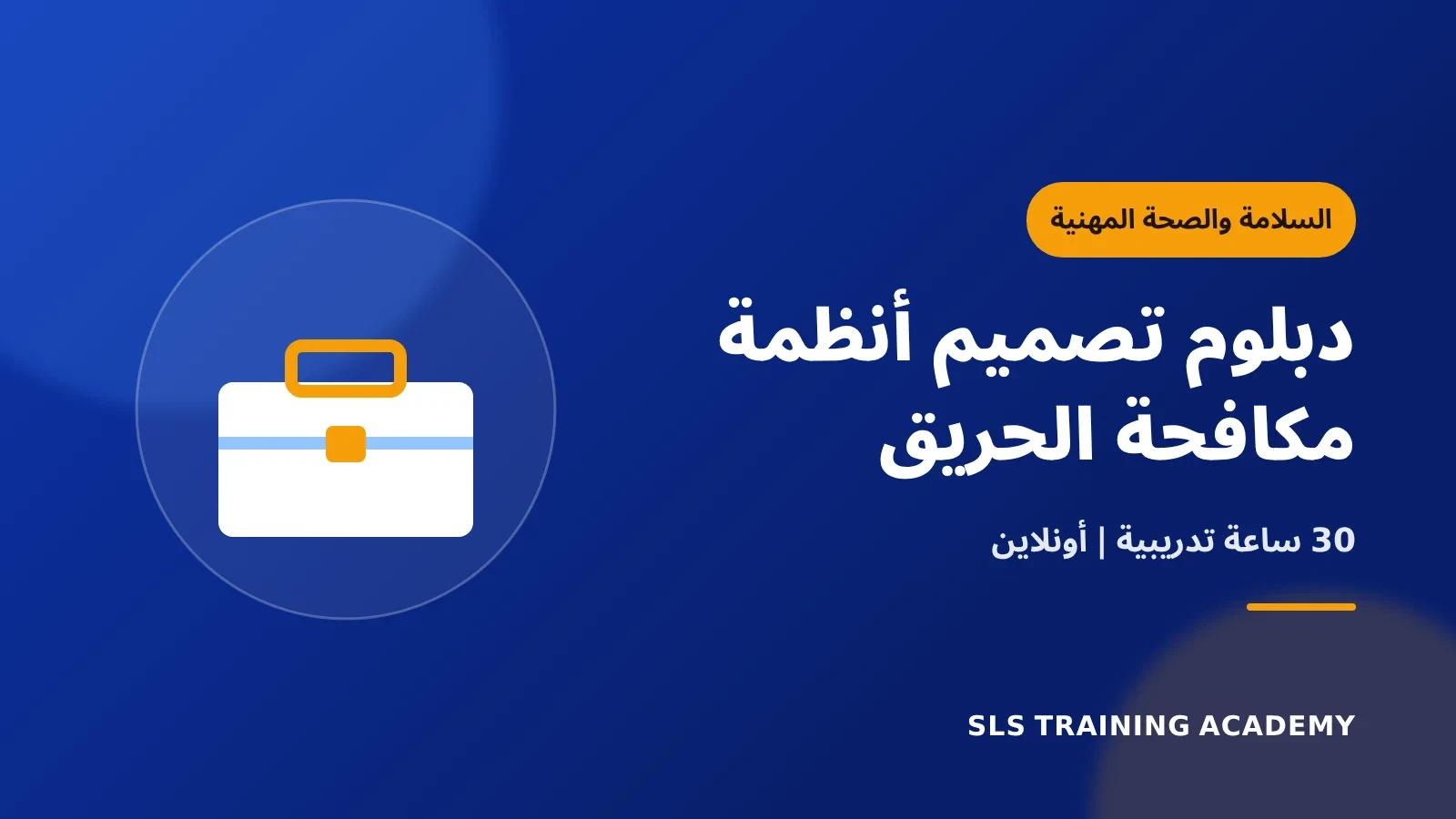 دبلوم تصميم أنظمة مكافحة الحريق