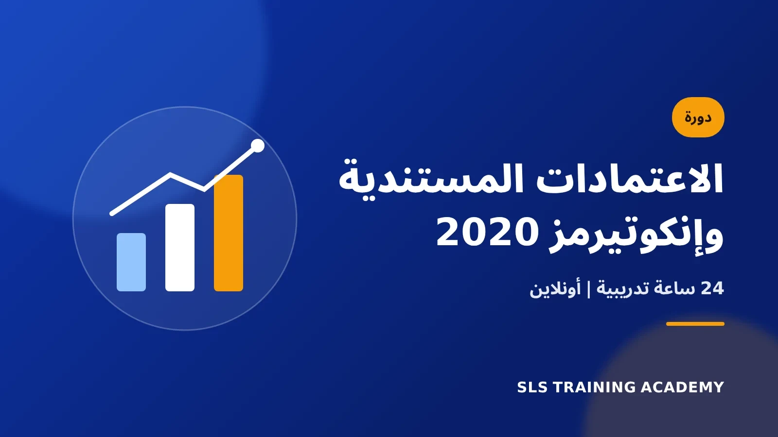 دورة الاعتمادات المستندية وعقود التجارة الدولية انكوتيرمز 2020