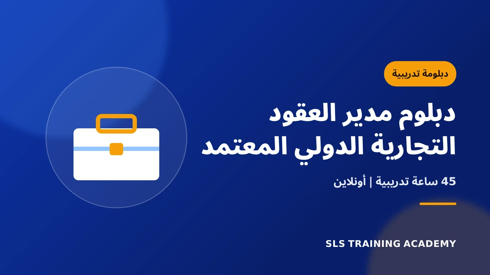 دبلوم مدير العقود التجارية الدولي المعتمد