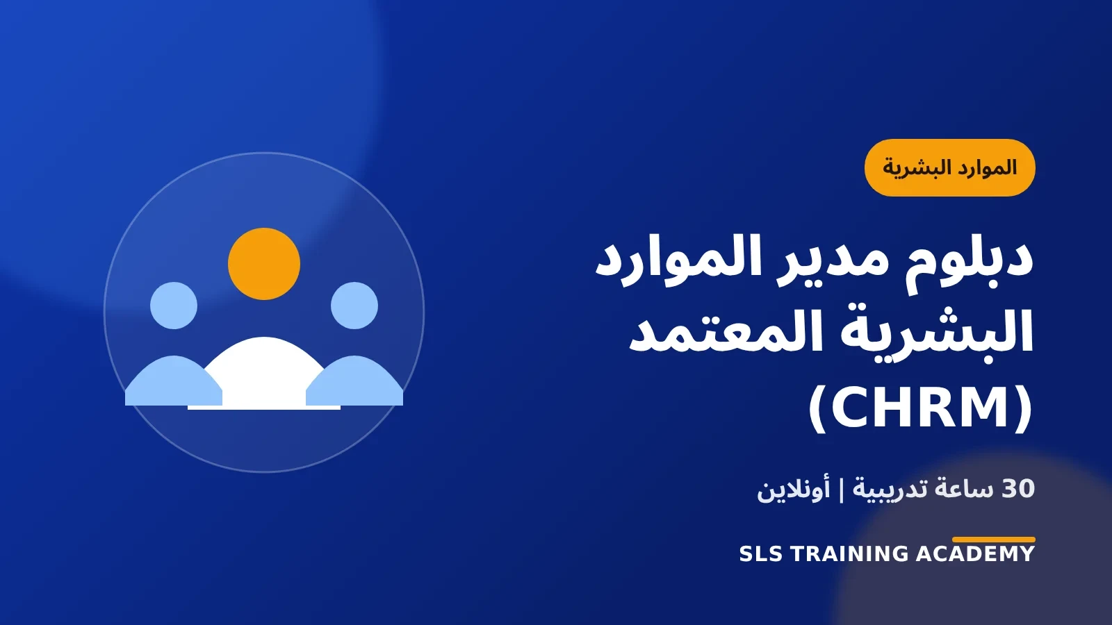 دبلوم مدير الموارد البشرية المعتمد (CHRM)