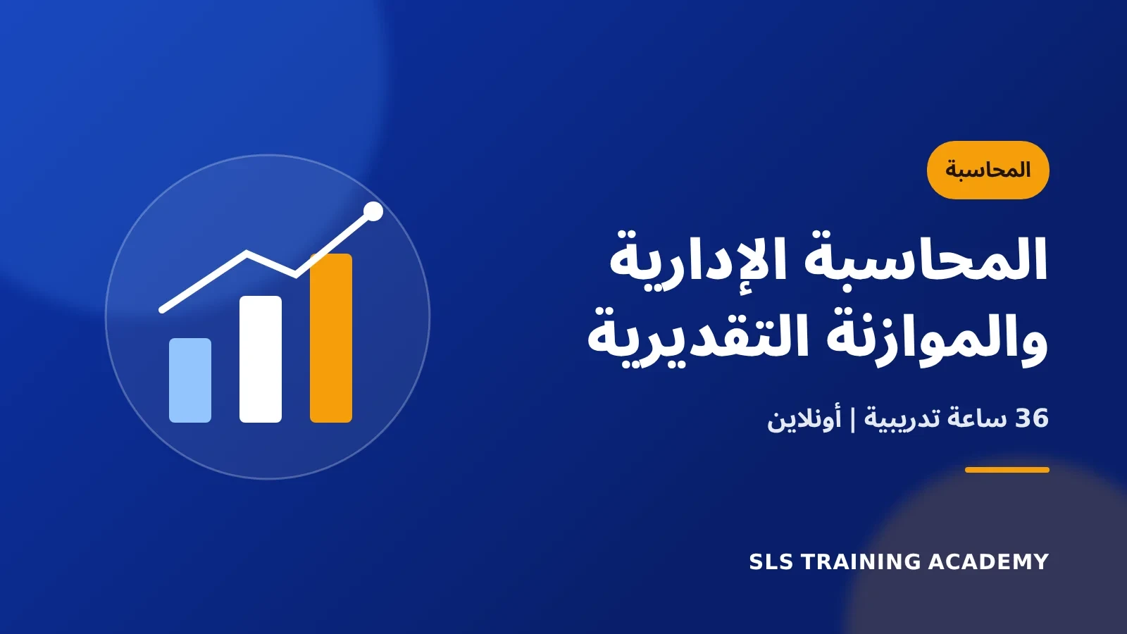 دورة المحاسبة الادارية والميزانية التقديرية