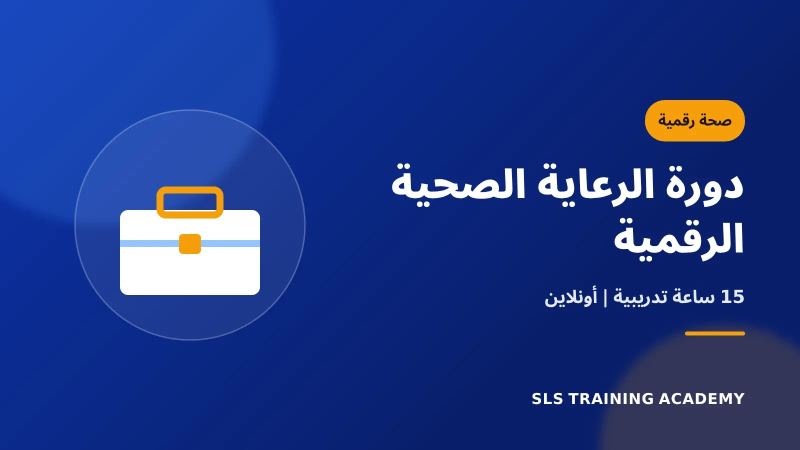 دورة الرعاية الصحية الرقمية