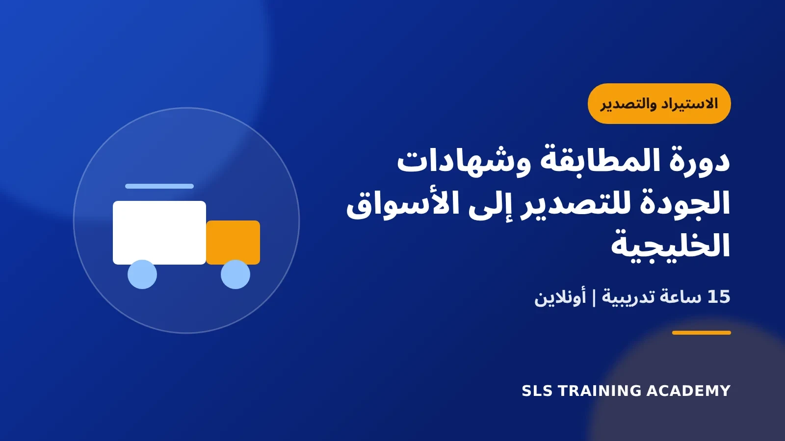 دورة المطابقة وشهادات الجودة للتصدير إلى الأسواق الخليجية