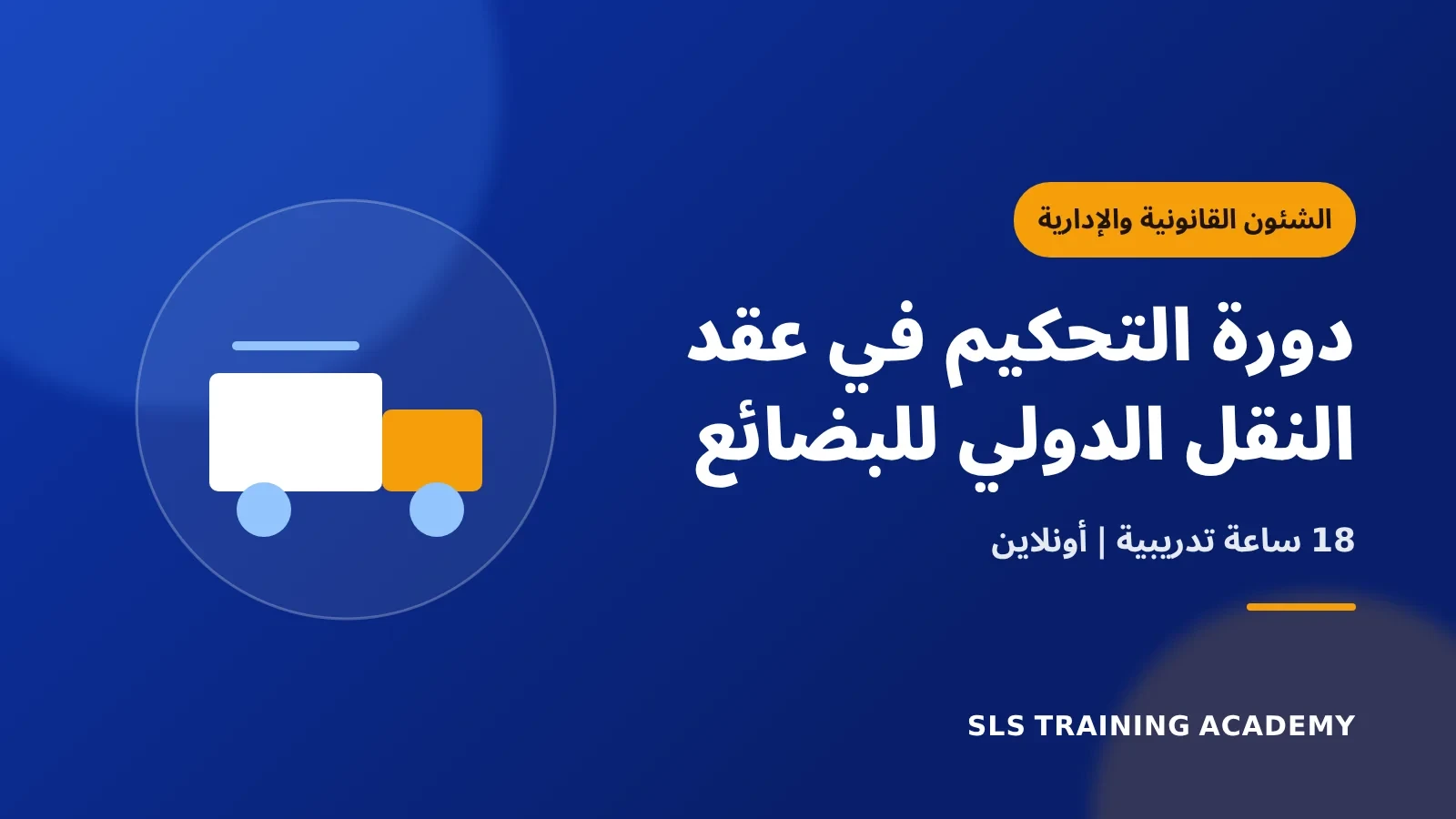دورة التحكيم في عقد النقل الدولي للبضائع