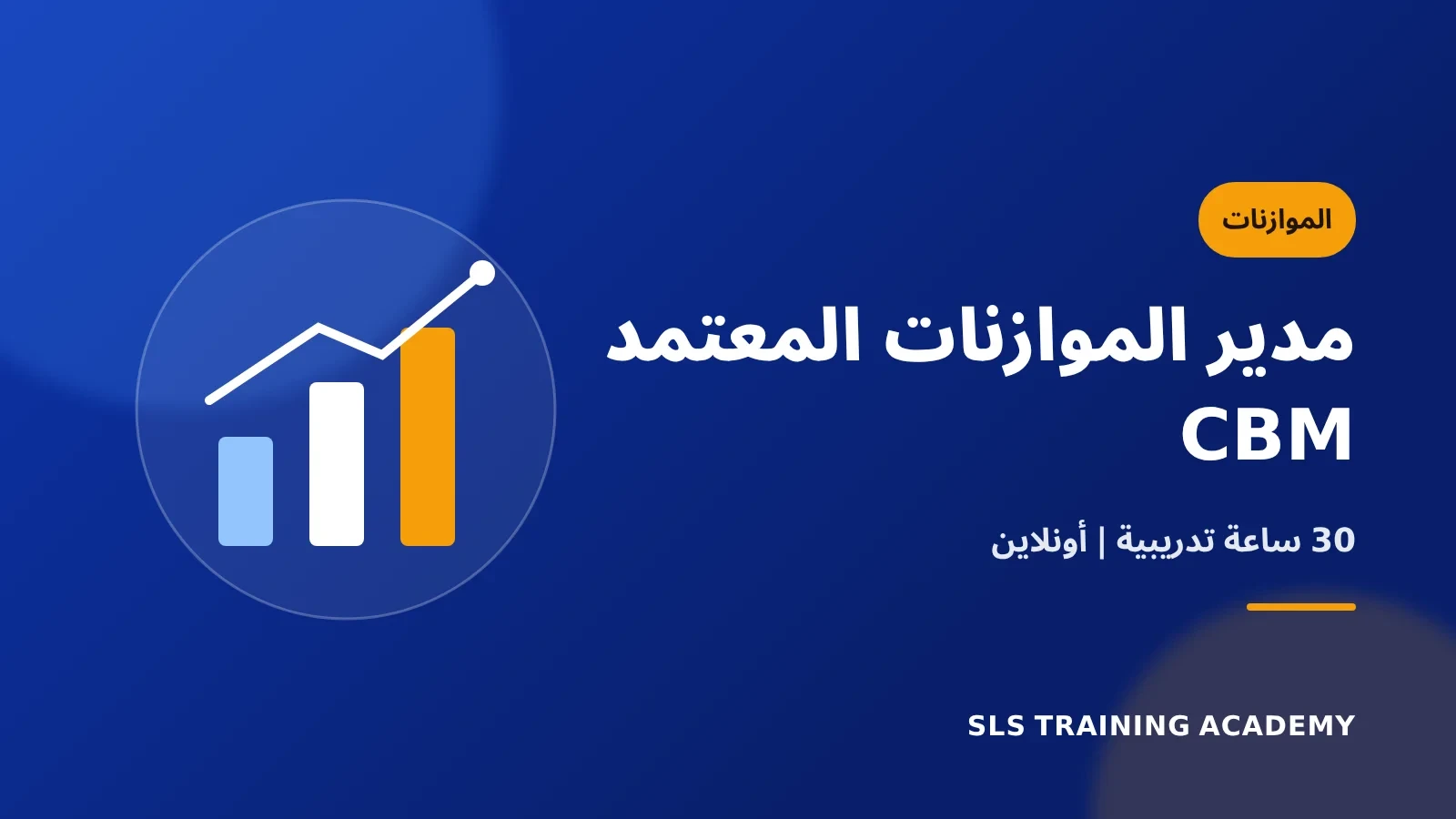 شهادة دورة مدير موازنات معتمد – CBM