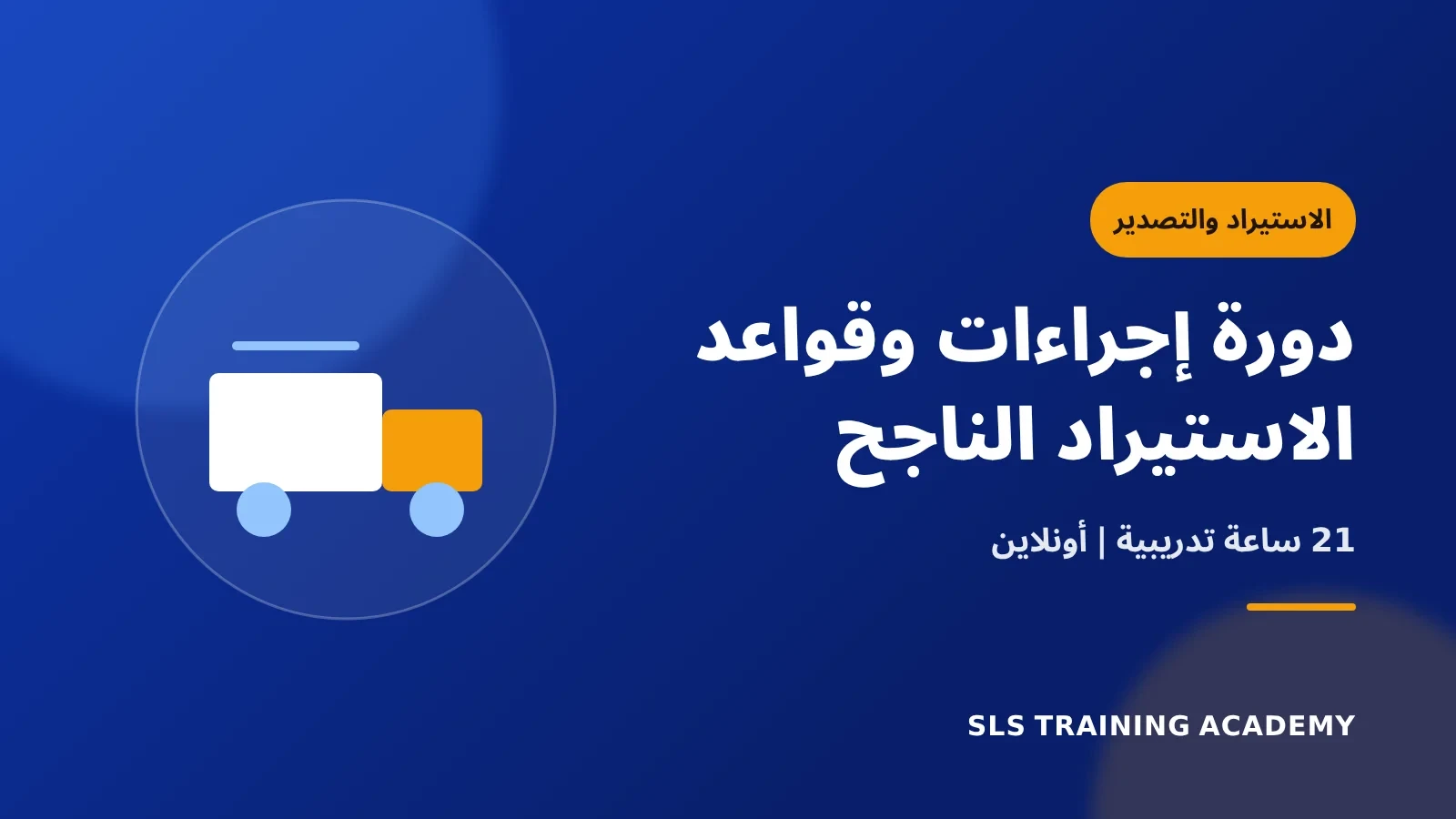 دورة إجراءات وقواعد الاستيراد الناجح