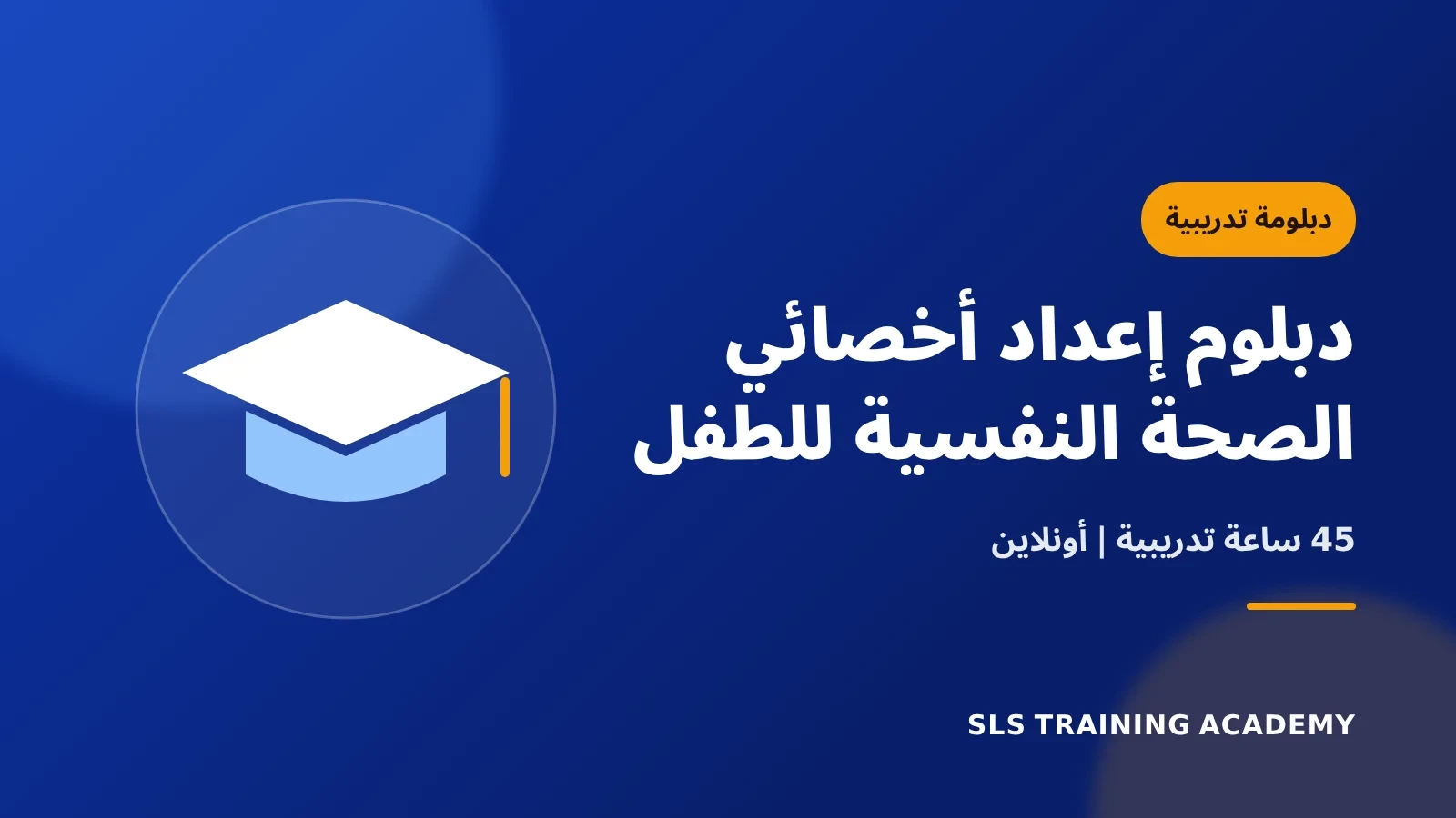 دبلوم اعداد اخصائي الصحة النفسية للطفل