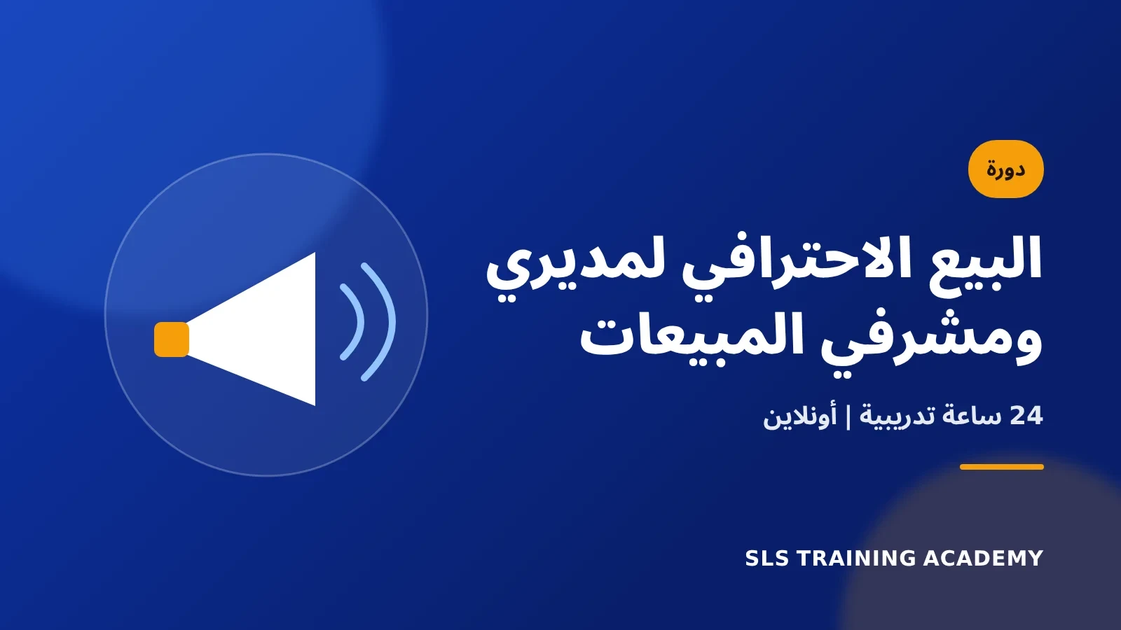 دورة البيع الاحترافي لمديري ومشرفي المبيعات
