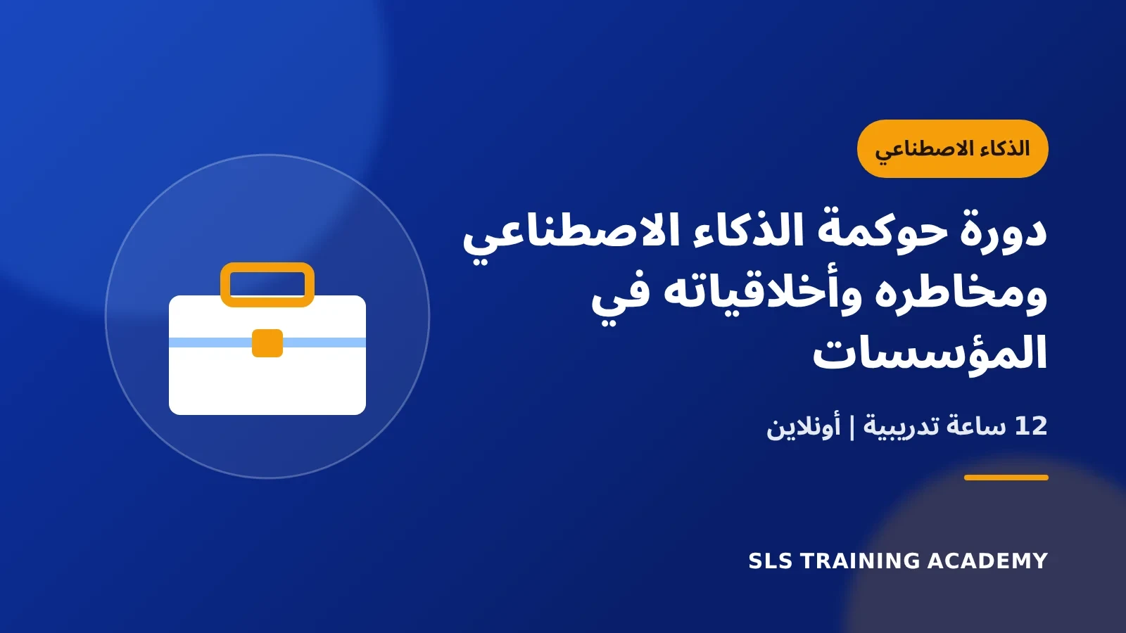 دورة حوكمة الذكاء الاصطناعي ومخاطره وأخلاقياته في المؤسسات