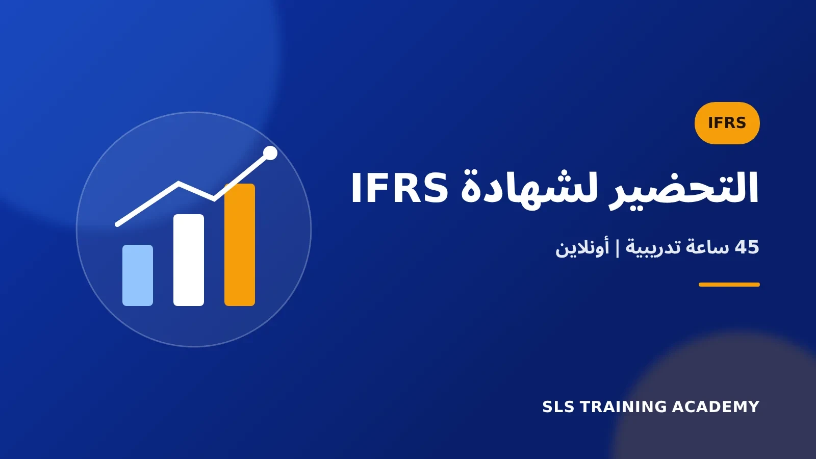 برنامج تحضيري لشهادة المعايير الدولية لإعداد تقارير مالية