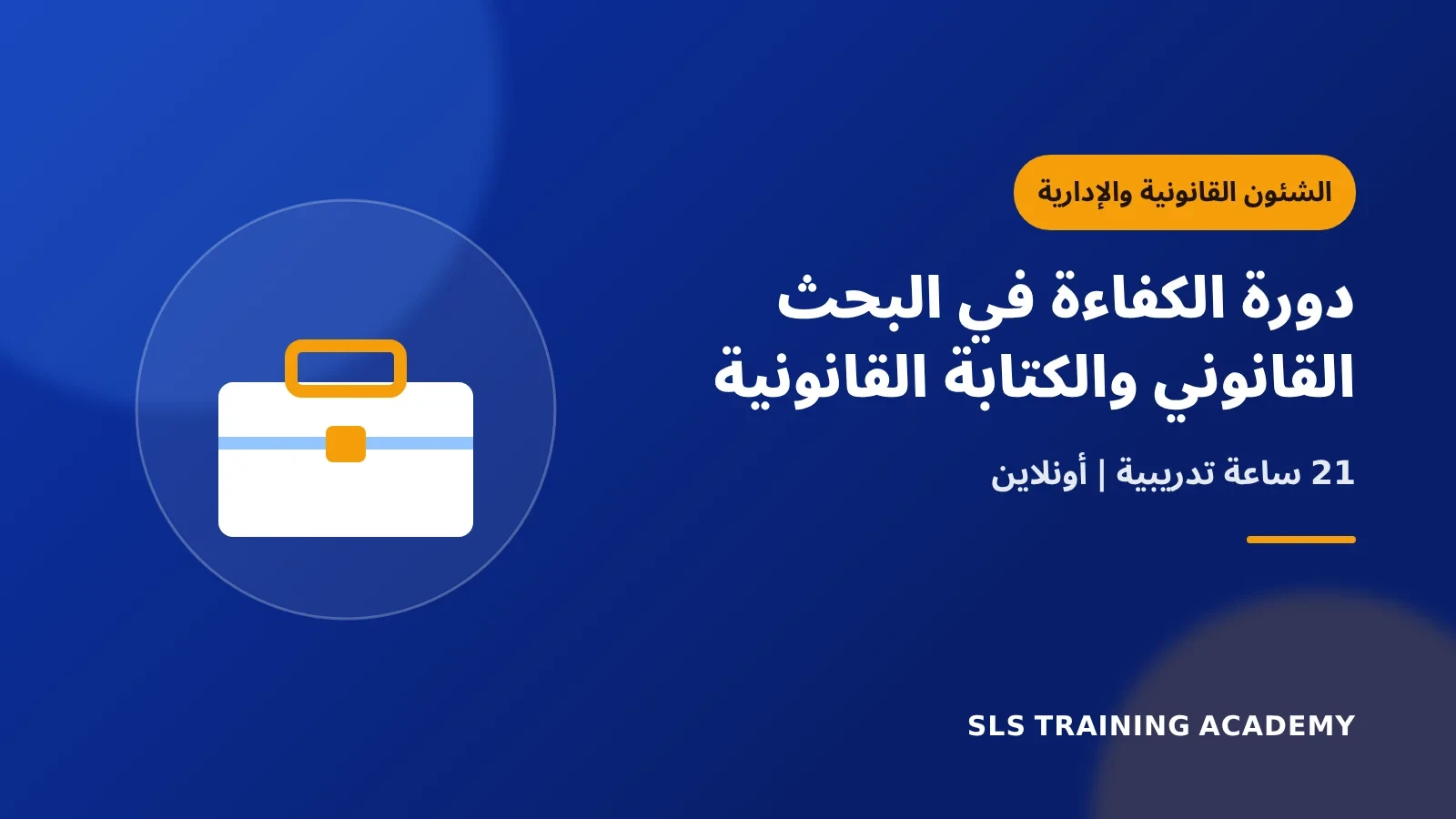 دورة الكفاءة في البحث القانوني والكتابة القانونية
