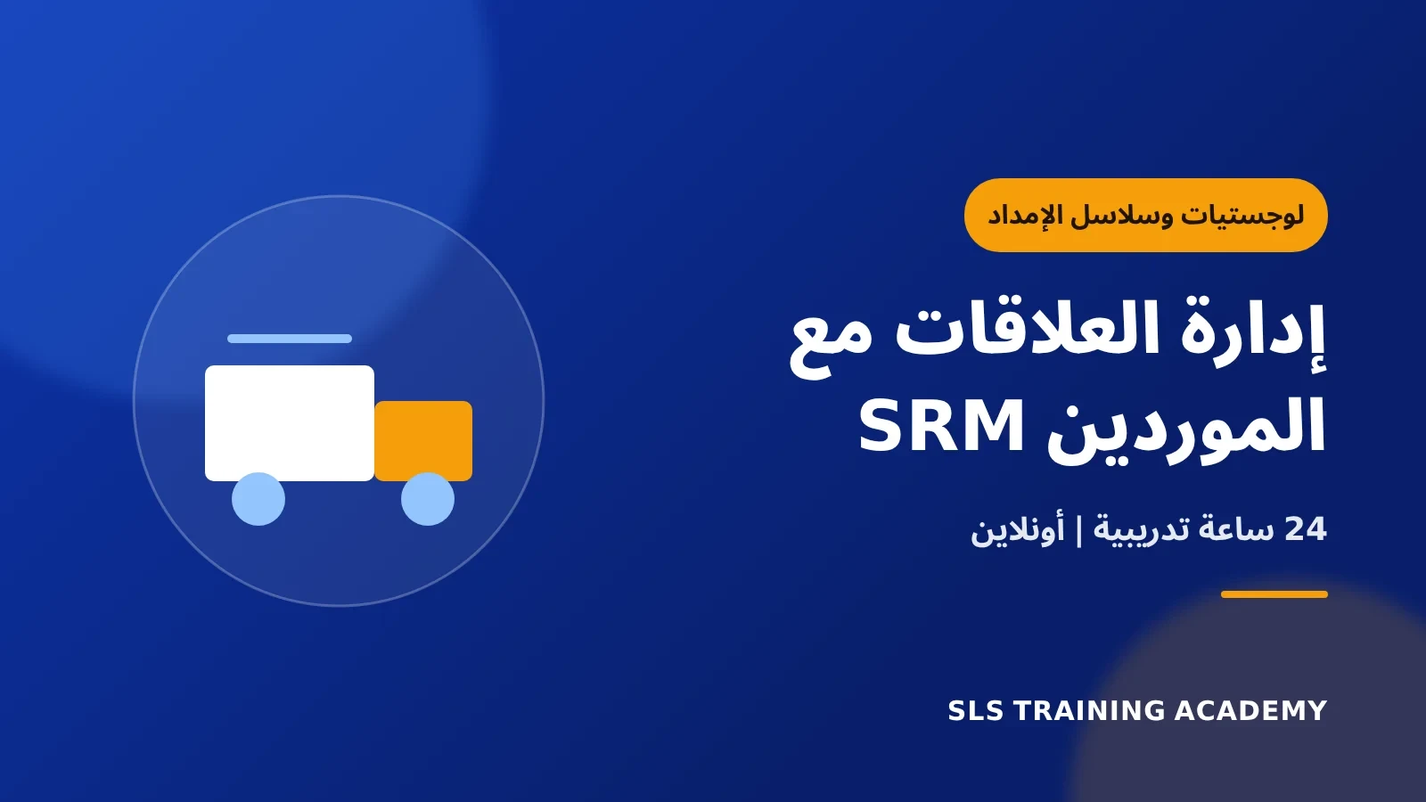 دورة إدارة العلاقات مع الموردين (SRM) والتفوق التشغيلي